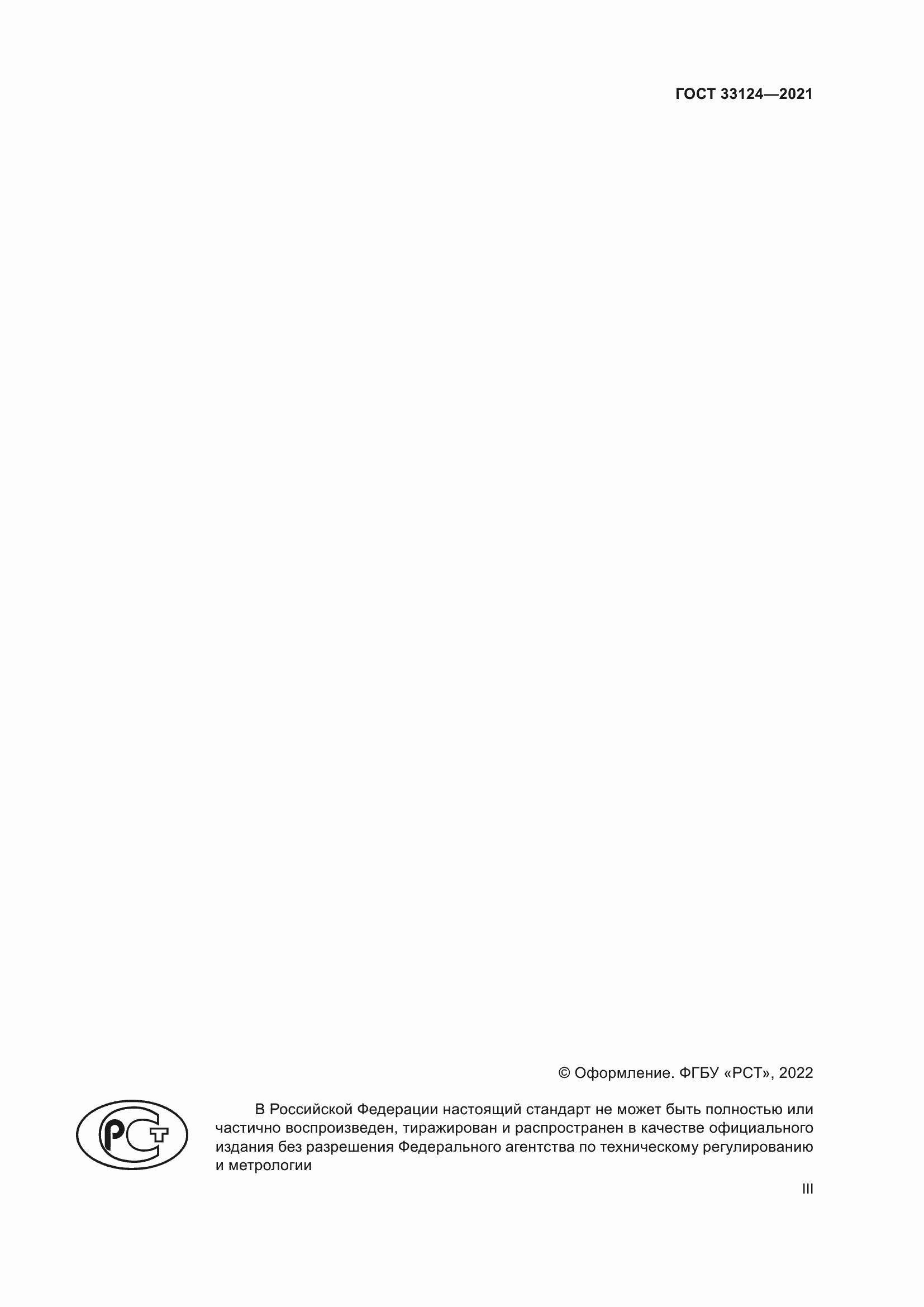 Страница 3 ГОСТ 33124-2021