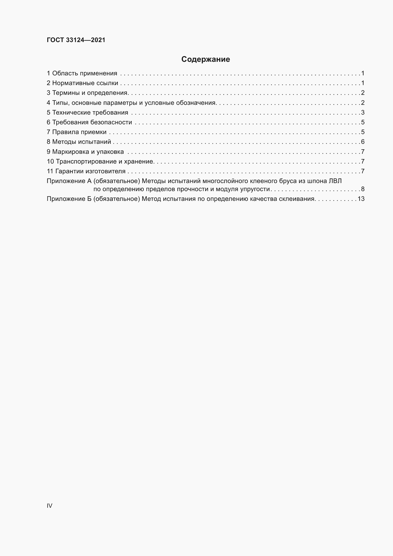 Страница 4 ГОСТ 33124-2021