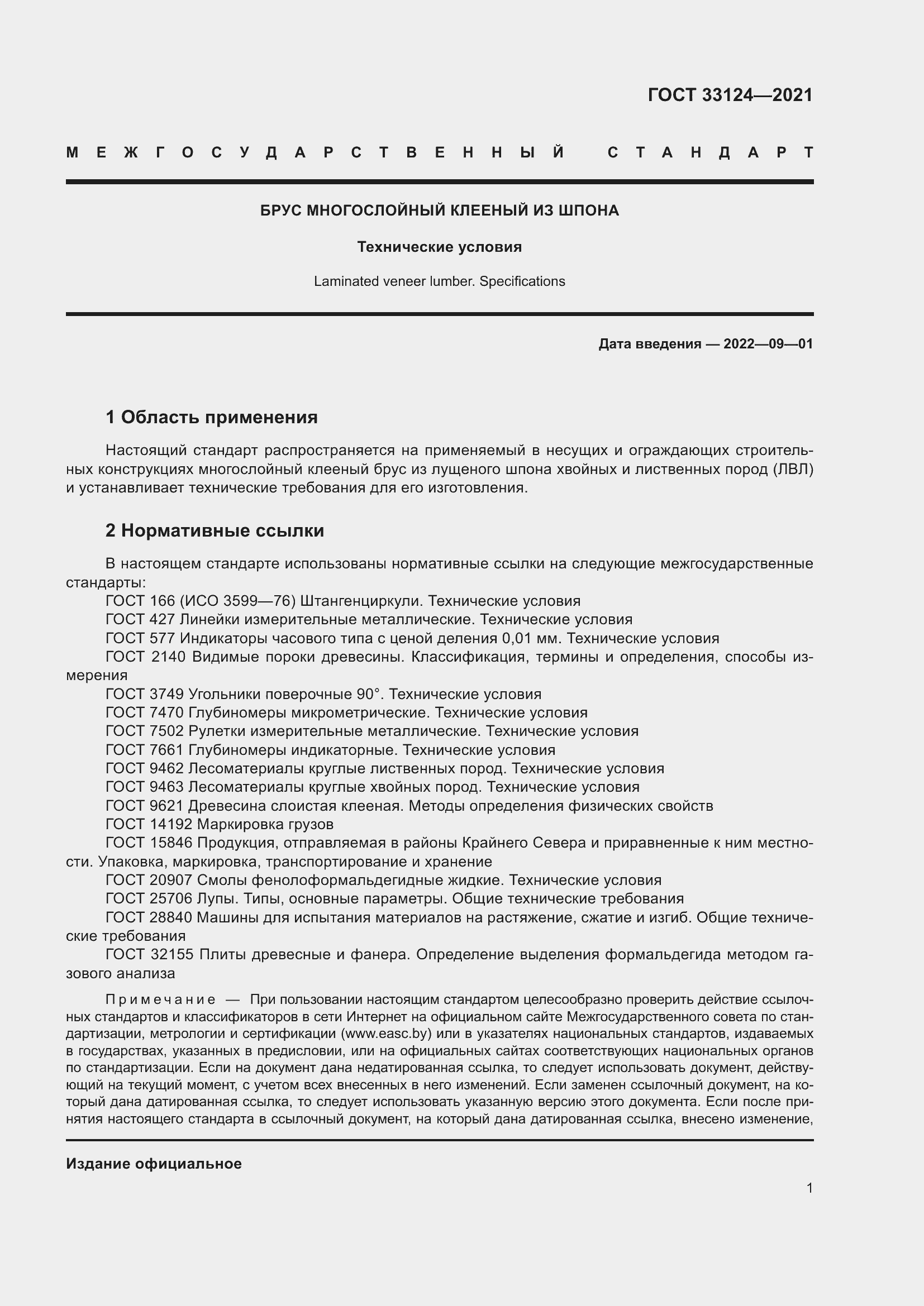 Страница 5 ГОСТ 33124-2021