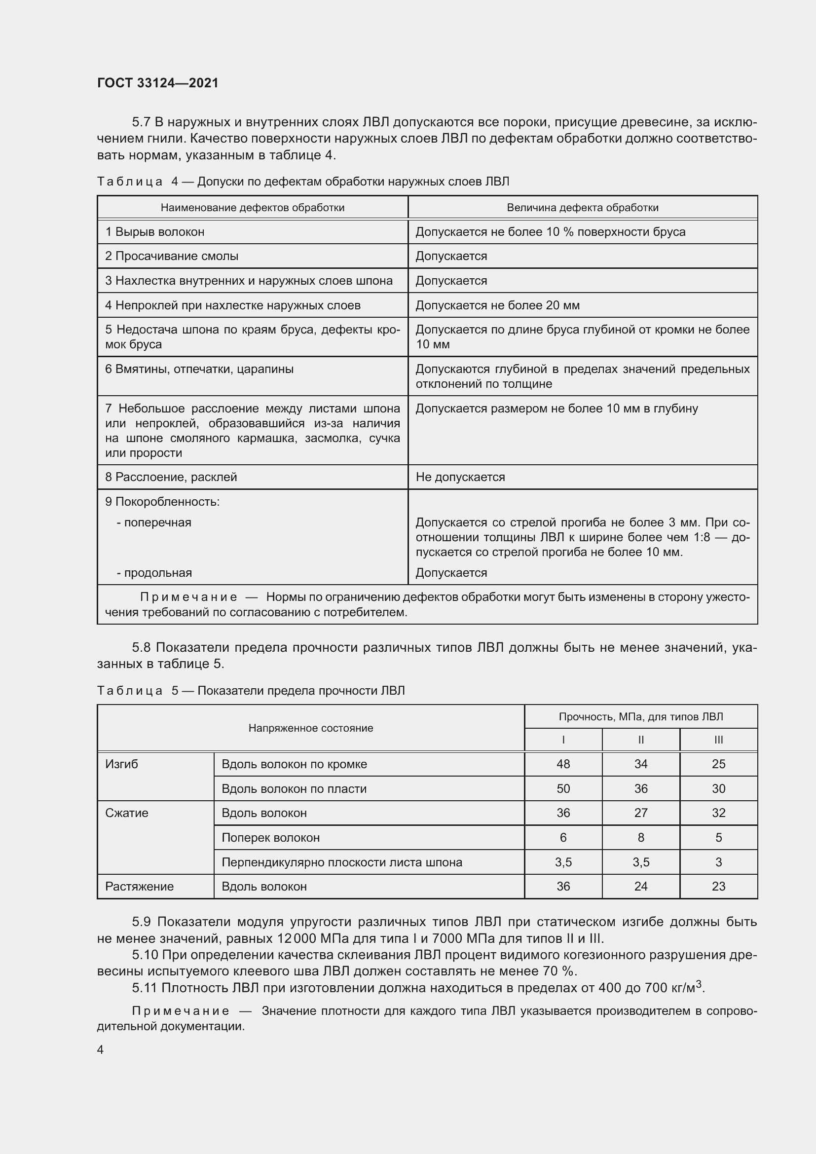 Страница 8 ГОСТ 33124-2021