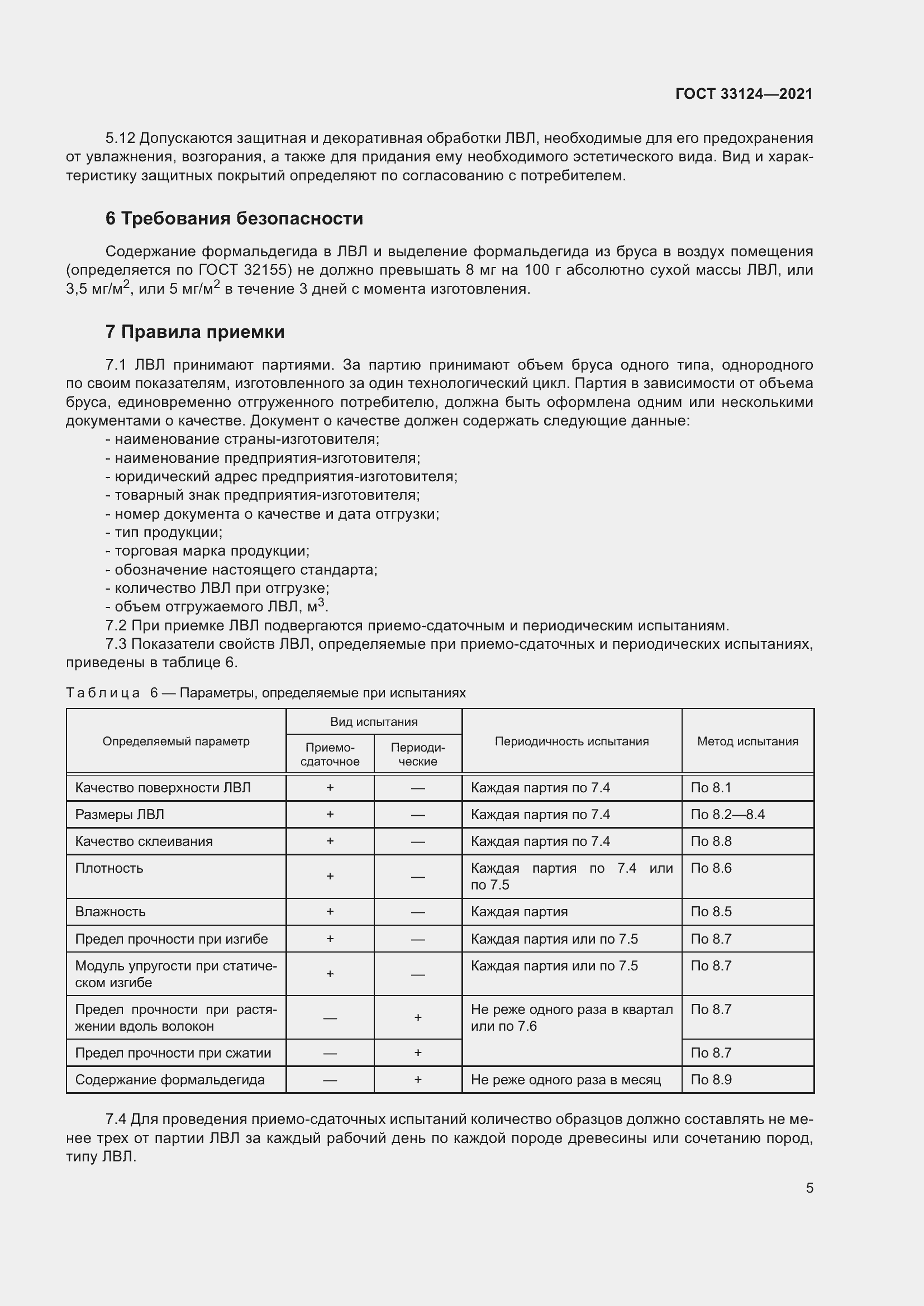 Страница 9 ГОСТ 33124-2021