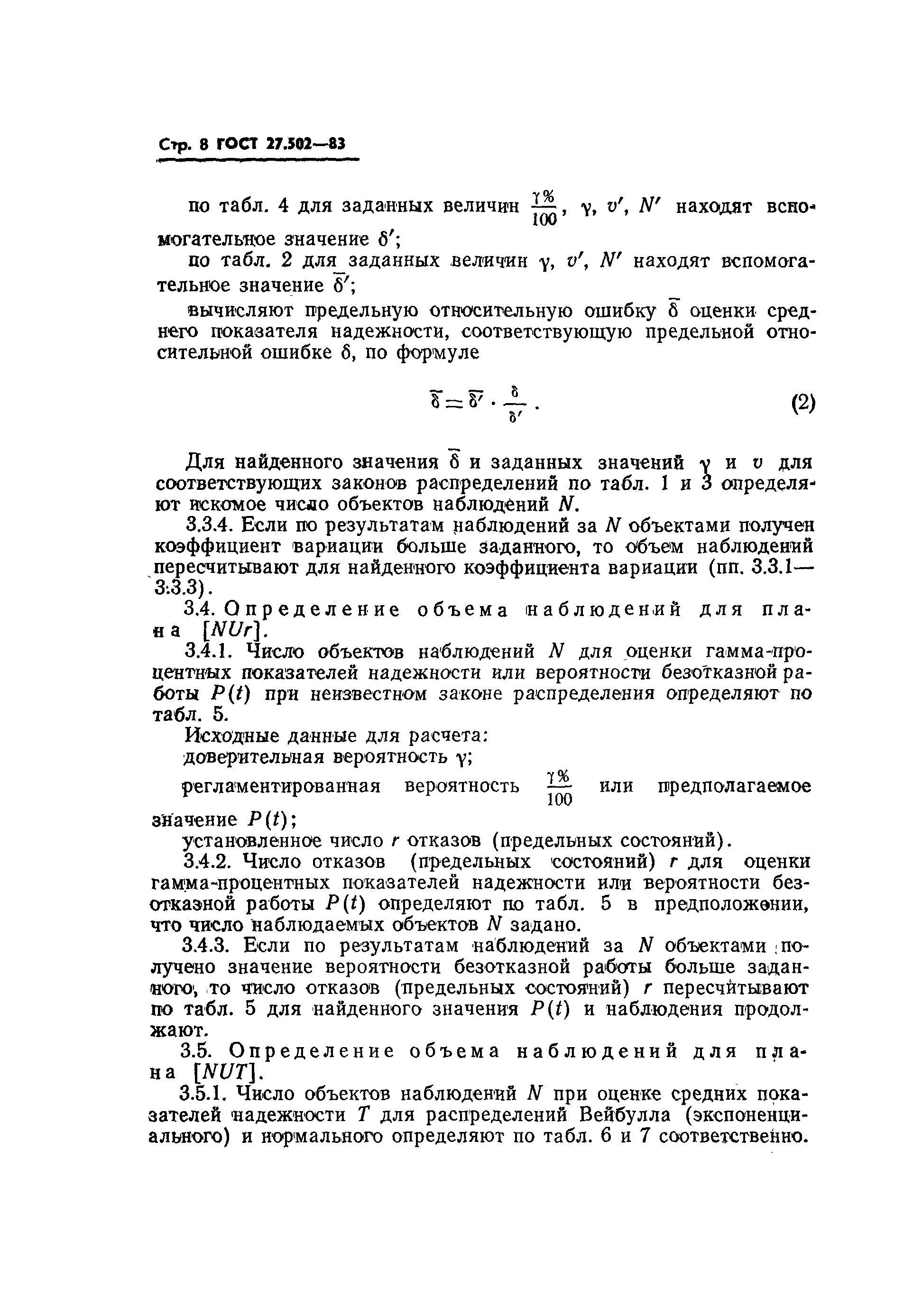 Страница 10 ГОСТ 27.502-83