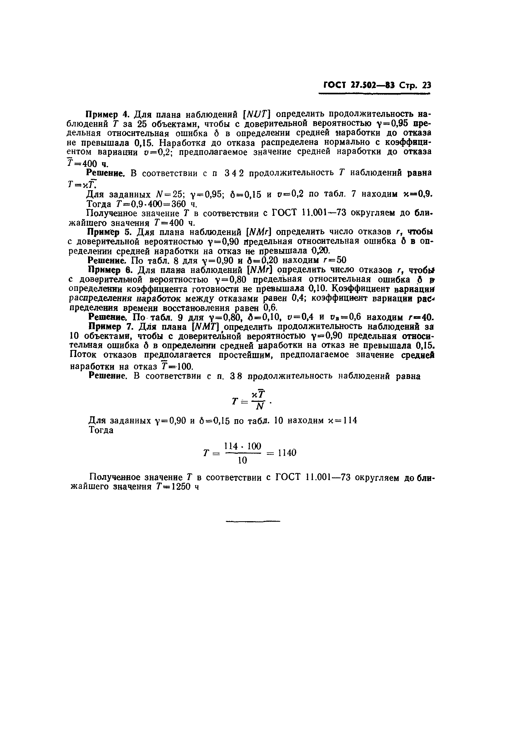Страница 25 ГОСТ 27.502-83