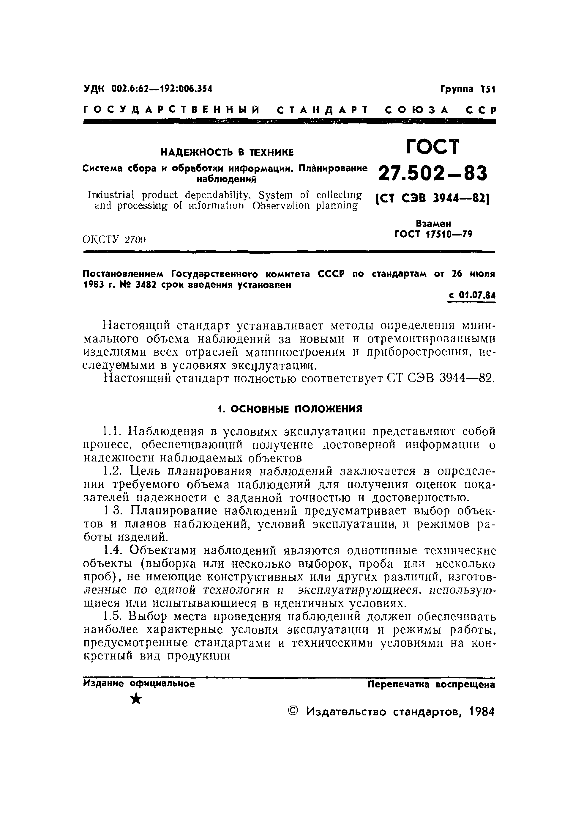 Страница 3 ГОСТ 27.502-83