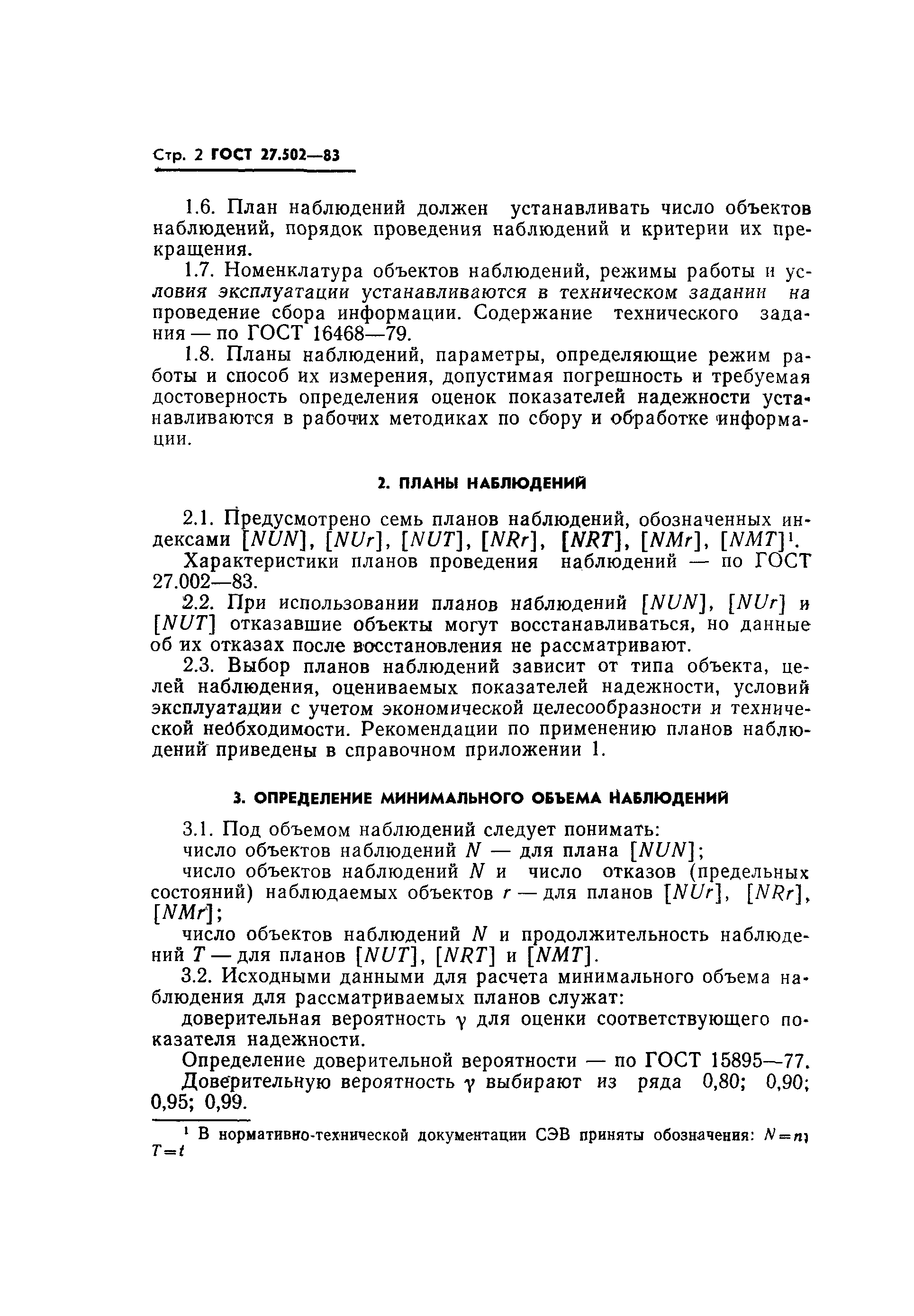 Страница 4 ГОСТ 27.502-83