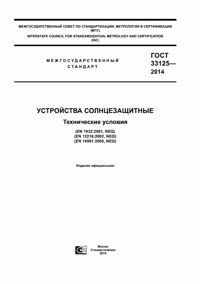 Страница 1 ГОСТ 33125-2014