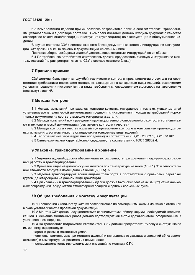 Страница 14 ГОСТ 33125-2014