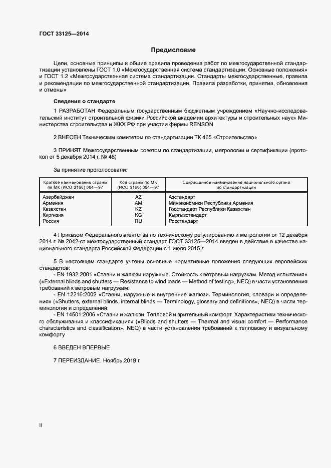 Страница 2 ГОСТ 33125-2014