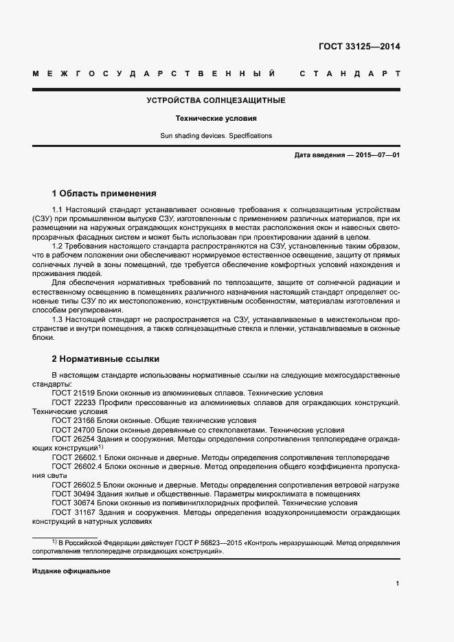 Страница 5 ГОСТ 33125-2014