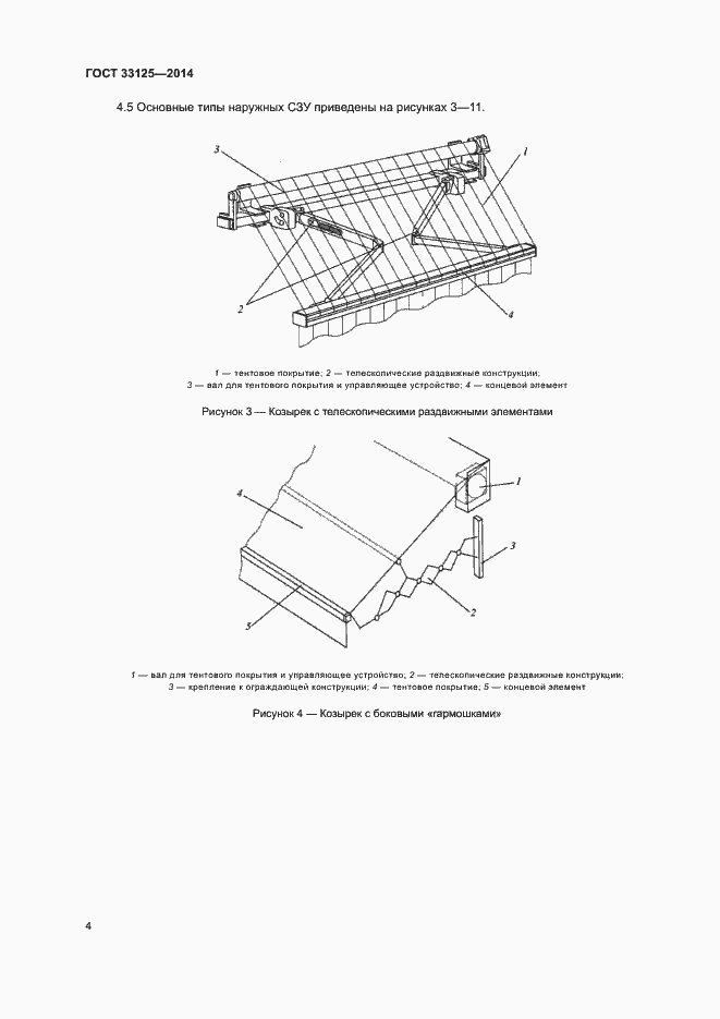 Страница 8 ГОСТ 33125-2014