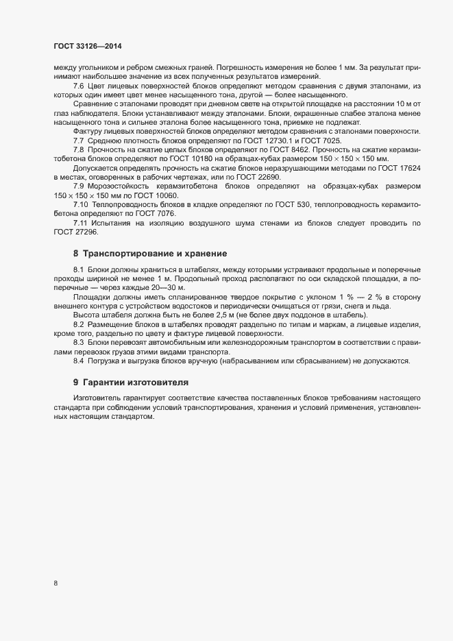 Страница 10 ГОСТ 33126-2014