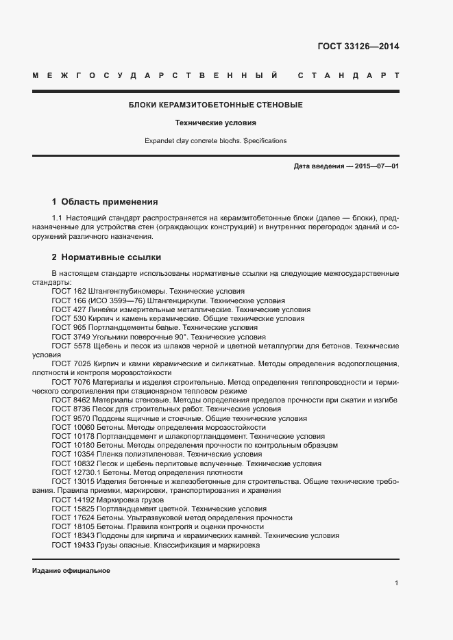 Страница 3 ГОСТ 33126-2014