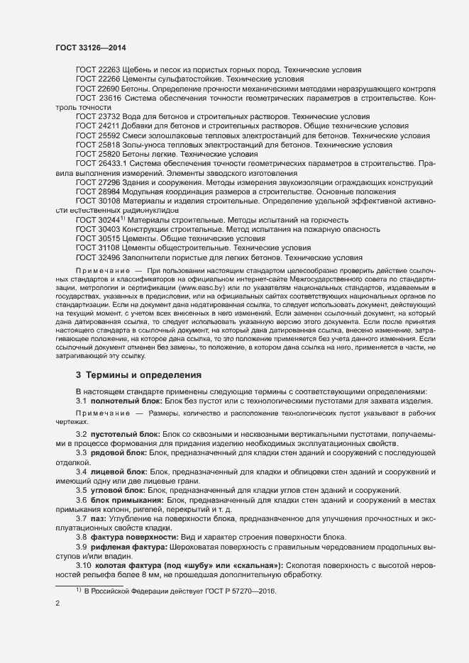 Страница 4 ГОСТ 33126-2014