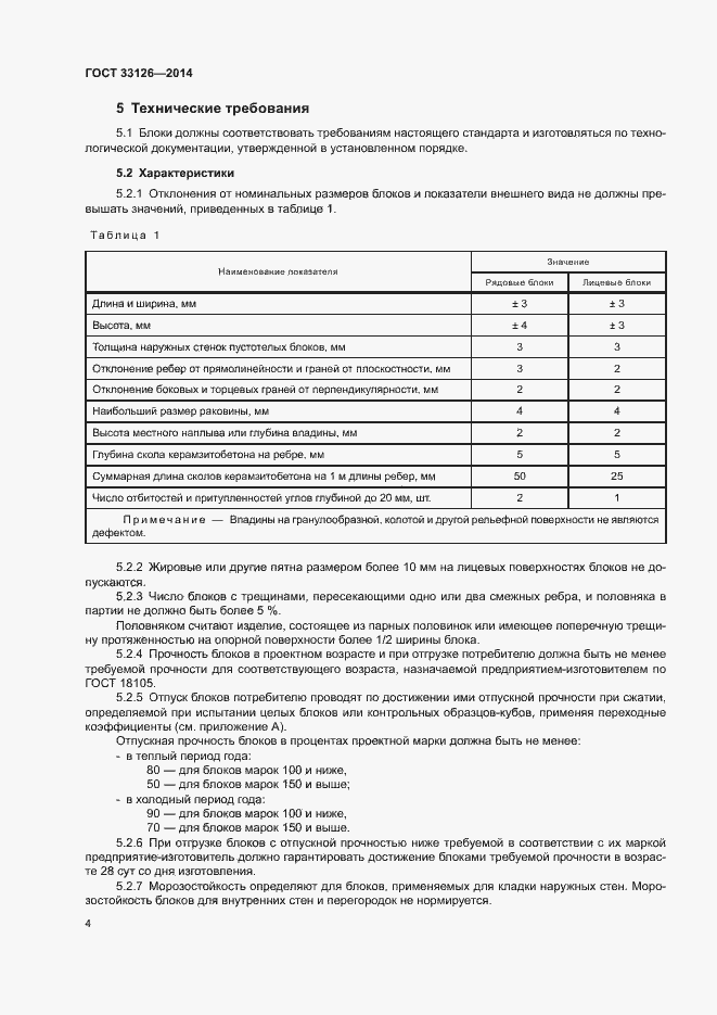 Страница 6 ГОСТ 33126-2014