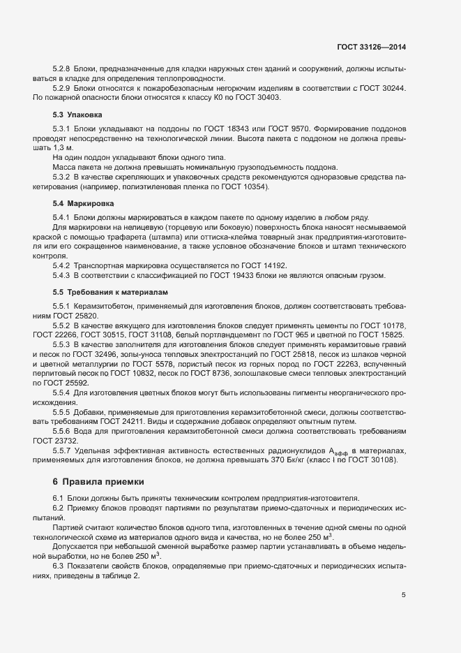 Страница 7 ГОСТ 33126-2014