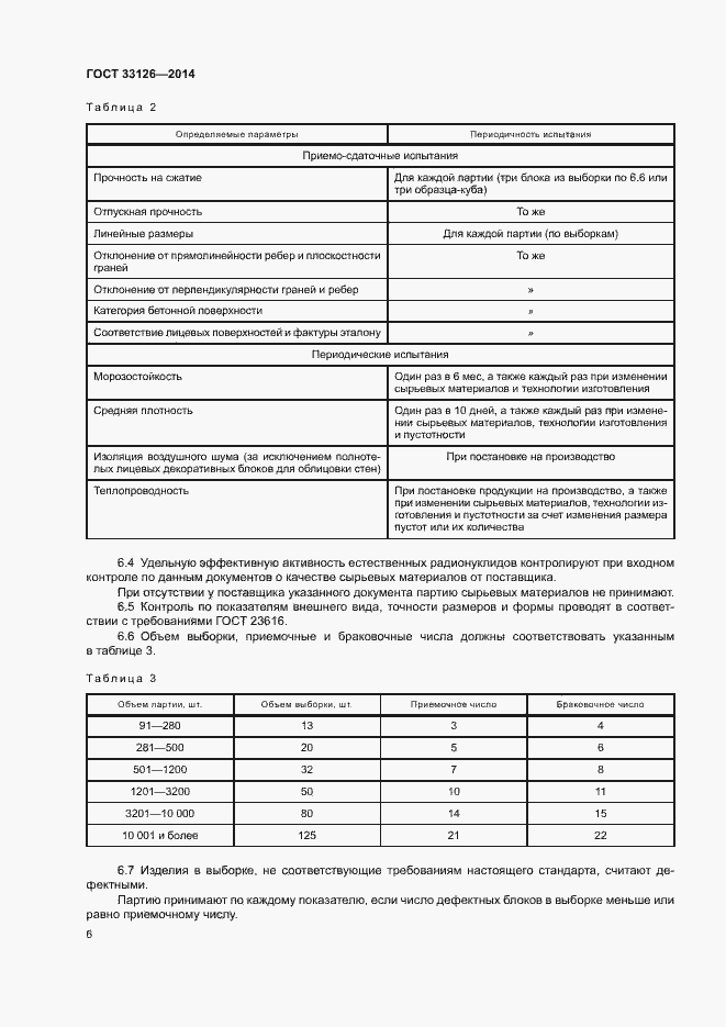 Страница 8 ГОСТ 33126-2014