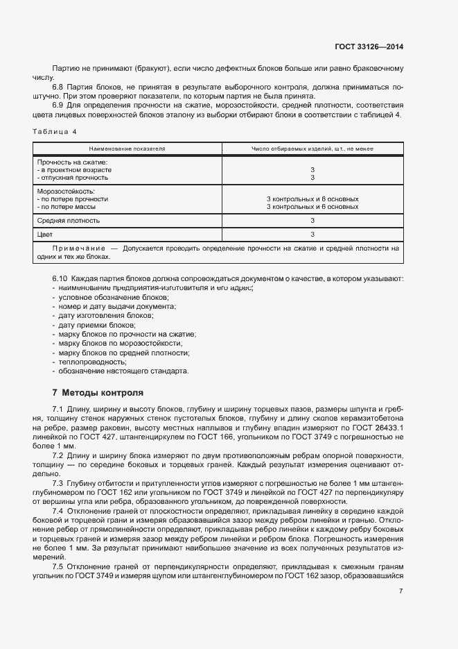Страница 9 ГОСТ 33126-2014