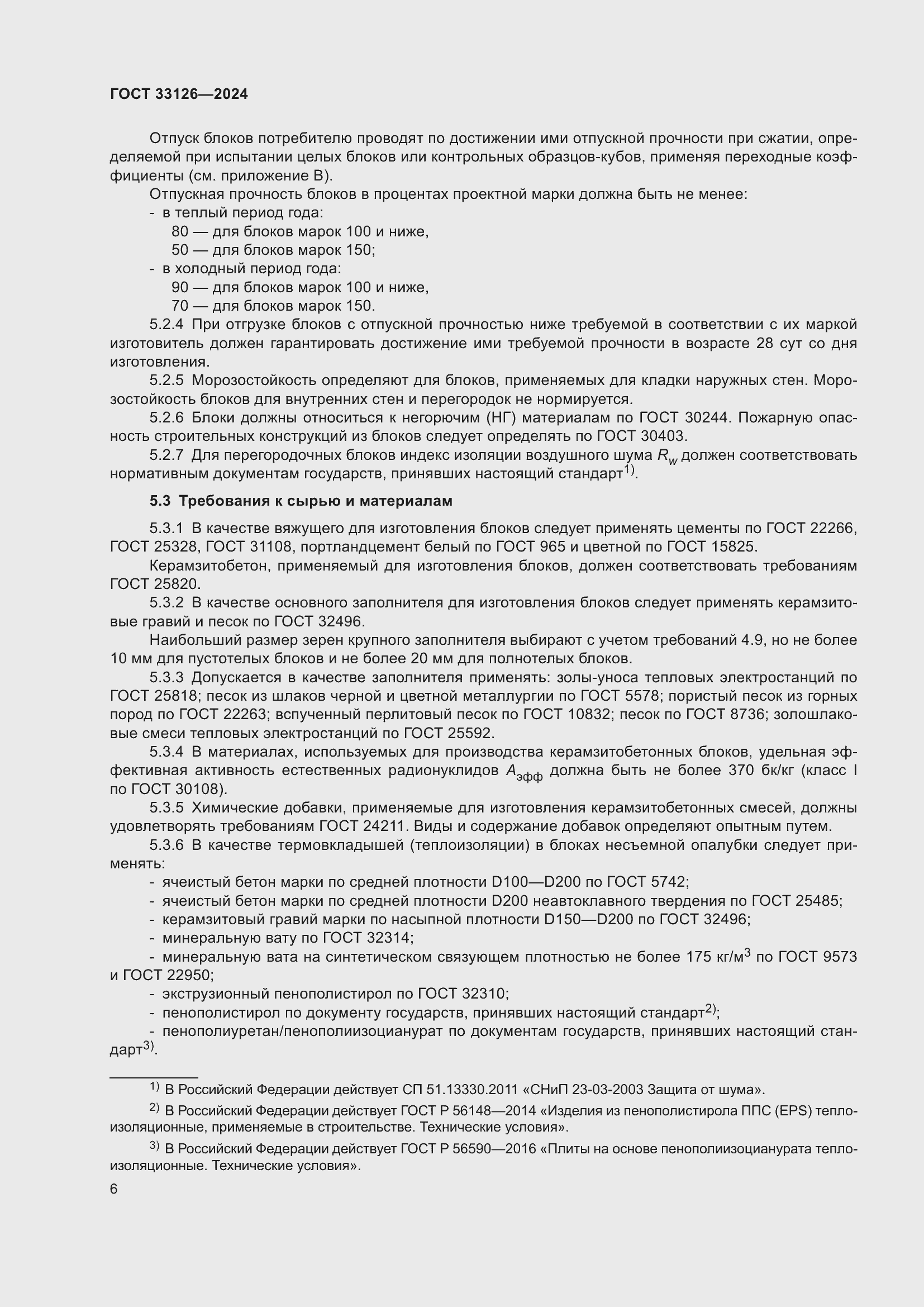 Страница 10 ГОСТ 33126-2024