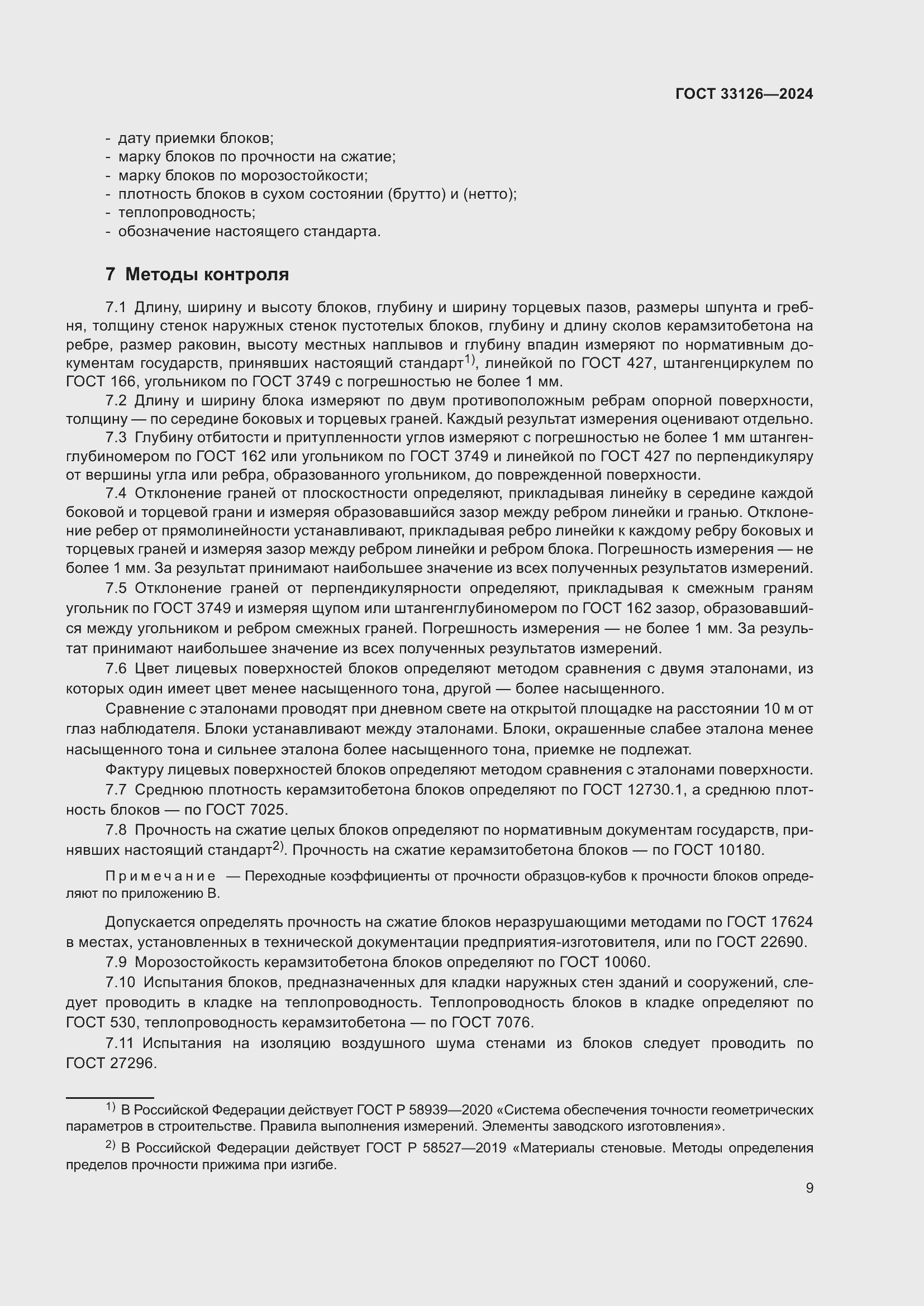 Страница 13 ГОСТ 33126-2024