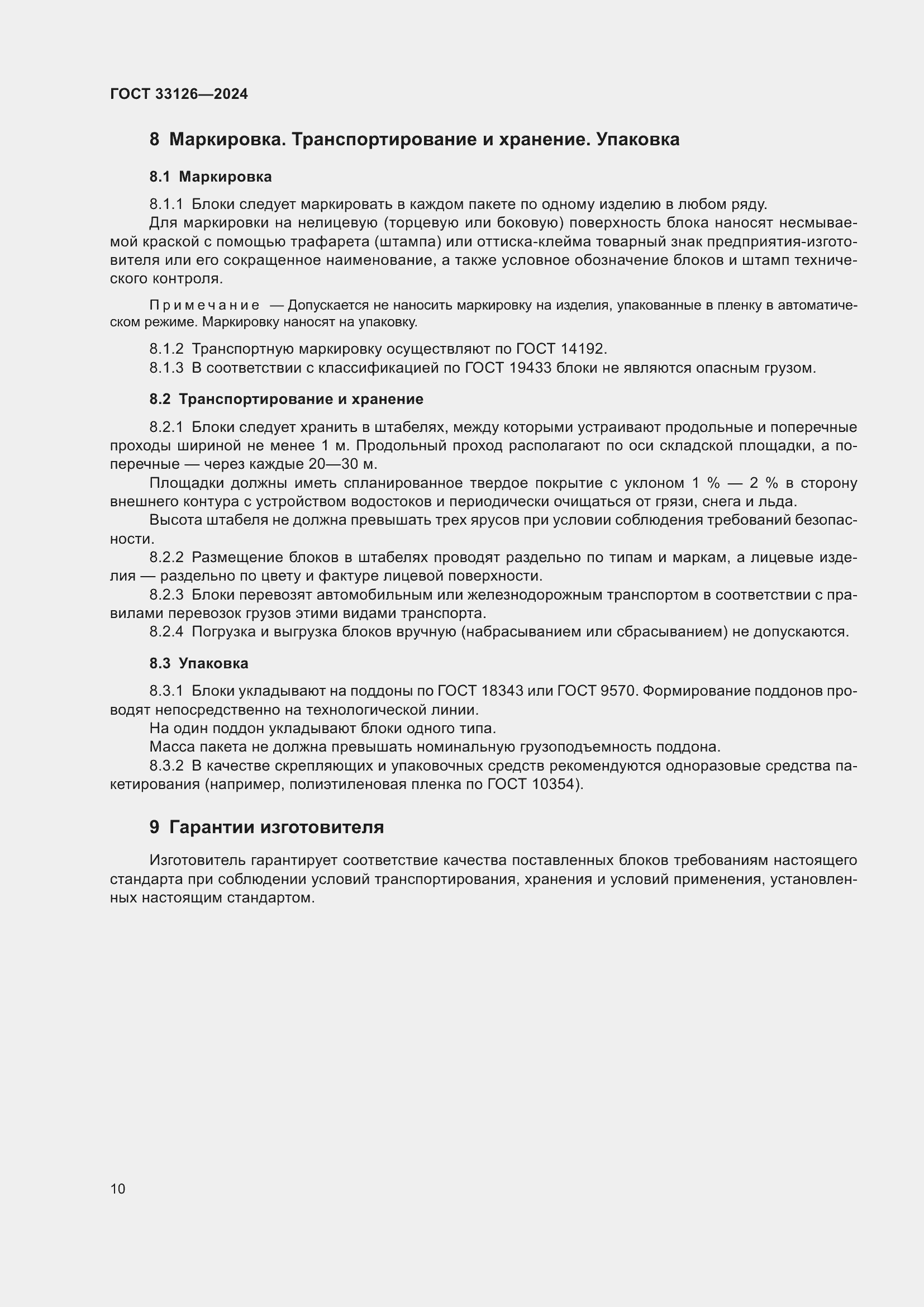 Страница 14 ГОСТ 33126-2024