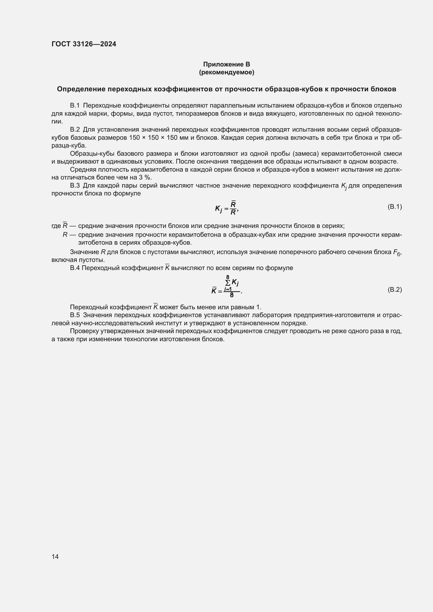 Страница 18 ГОСТ 33126-2024
