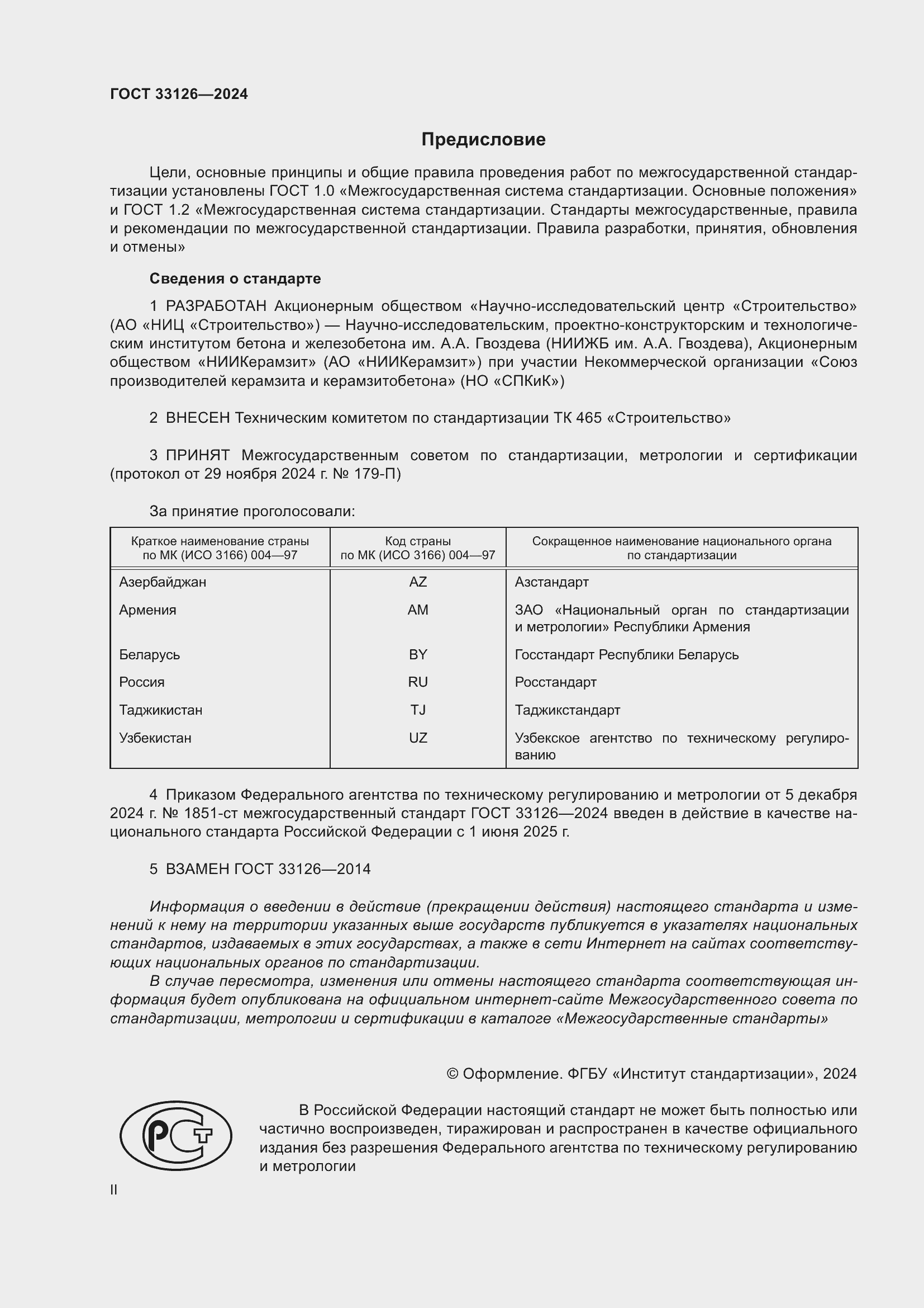 Страница 2 ГОСТ 33126-2024