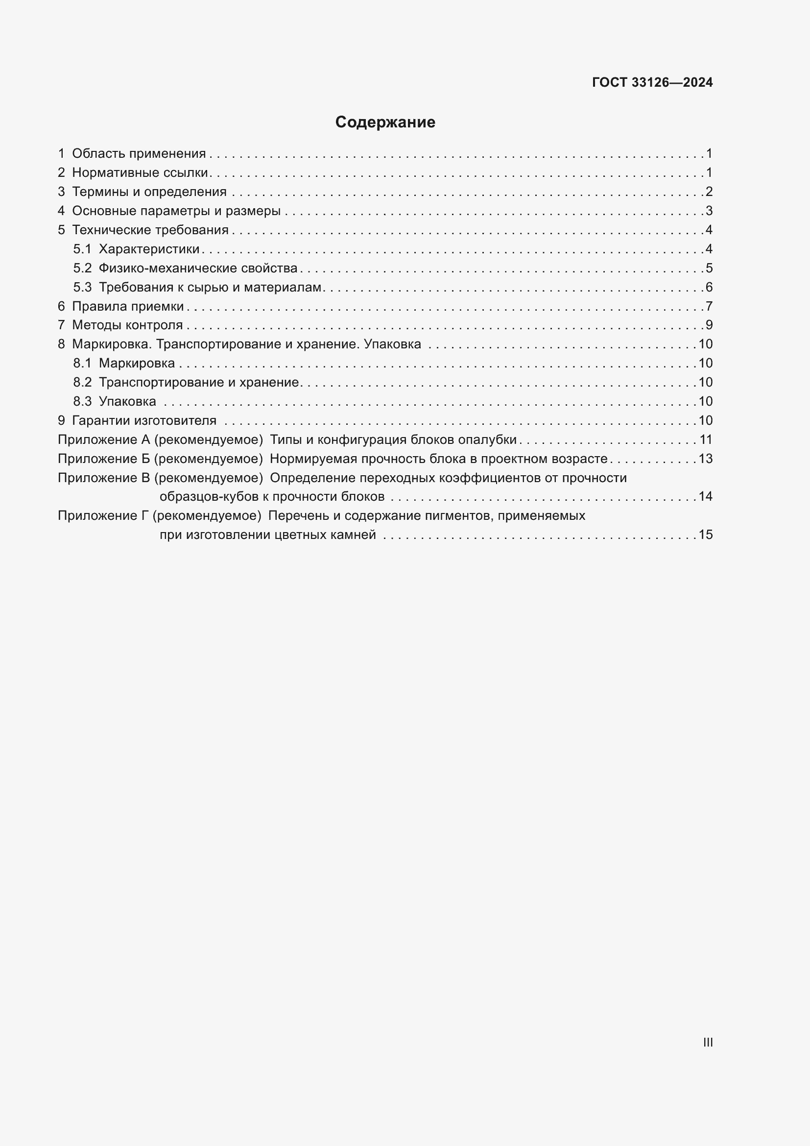 Страница 3 ГОСТ 33126-2024