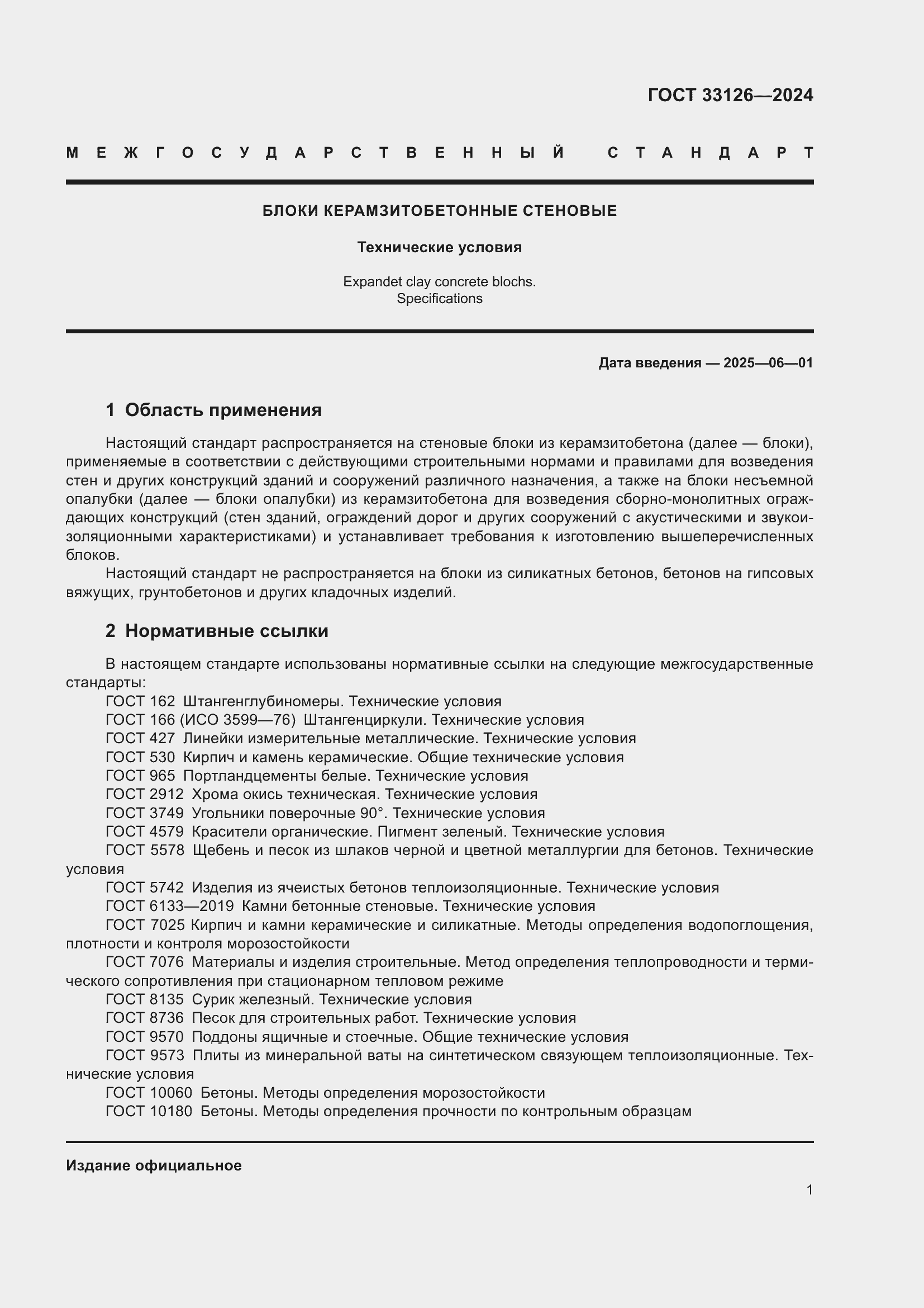 Страница 5 ГОСТ 33126-2024