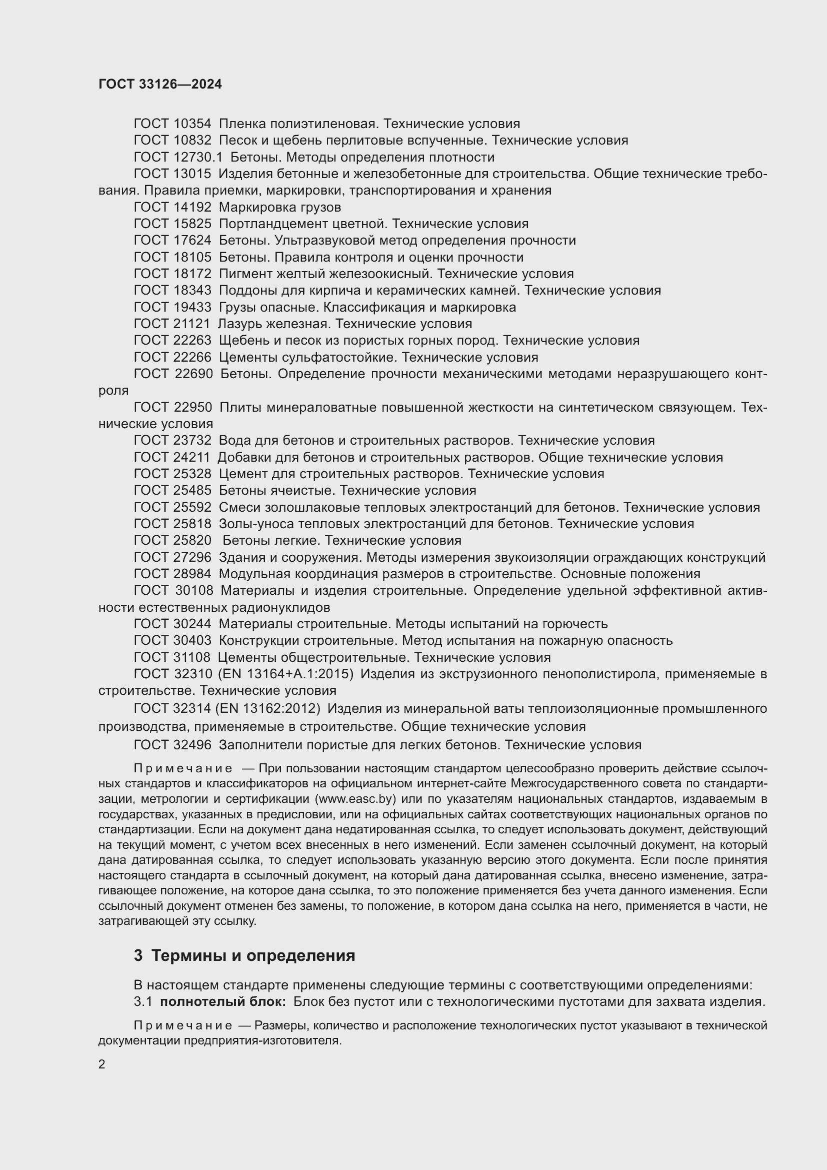 Страница 6 ГОСТ 33126-2024