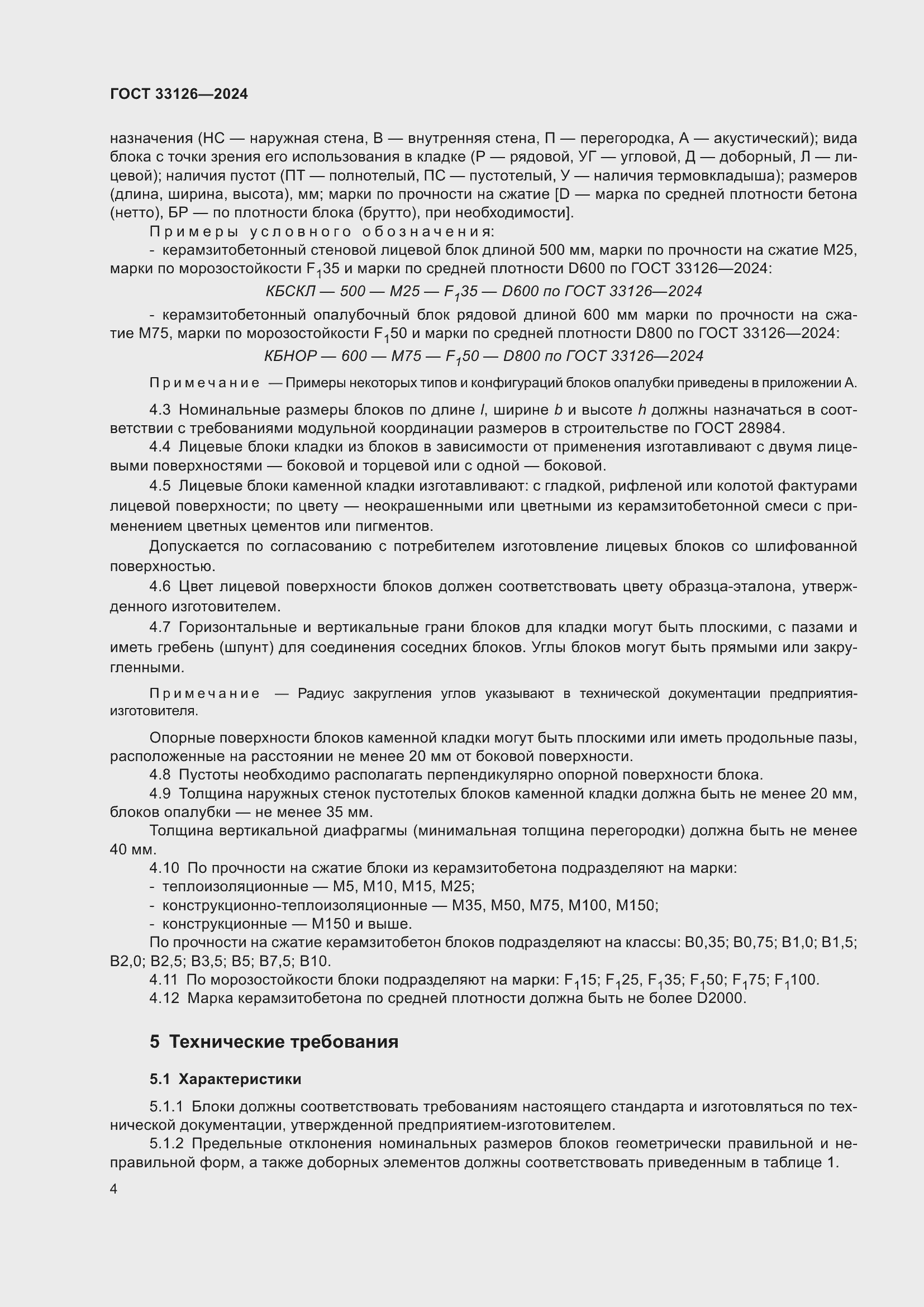 Страница 8 ГОСТ 33126-2024