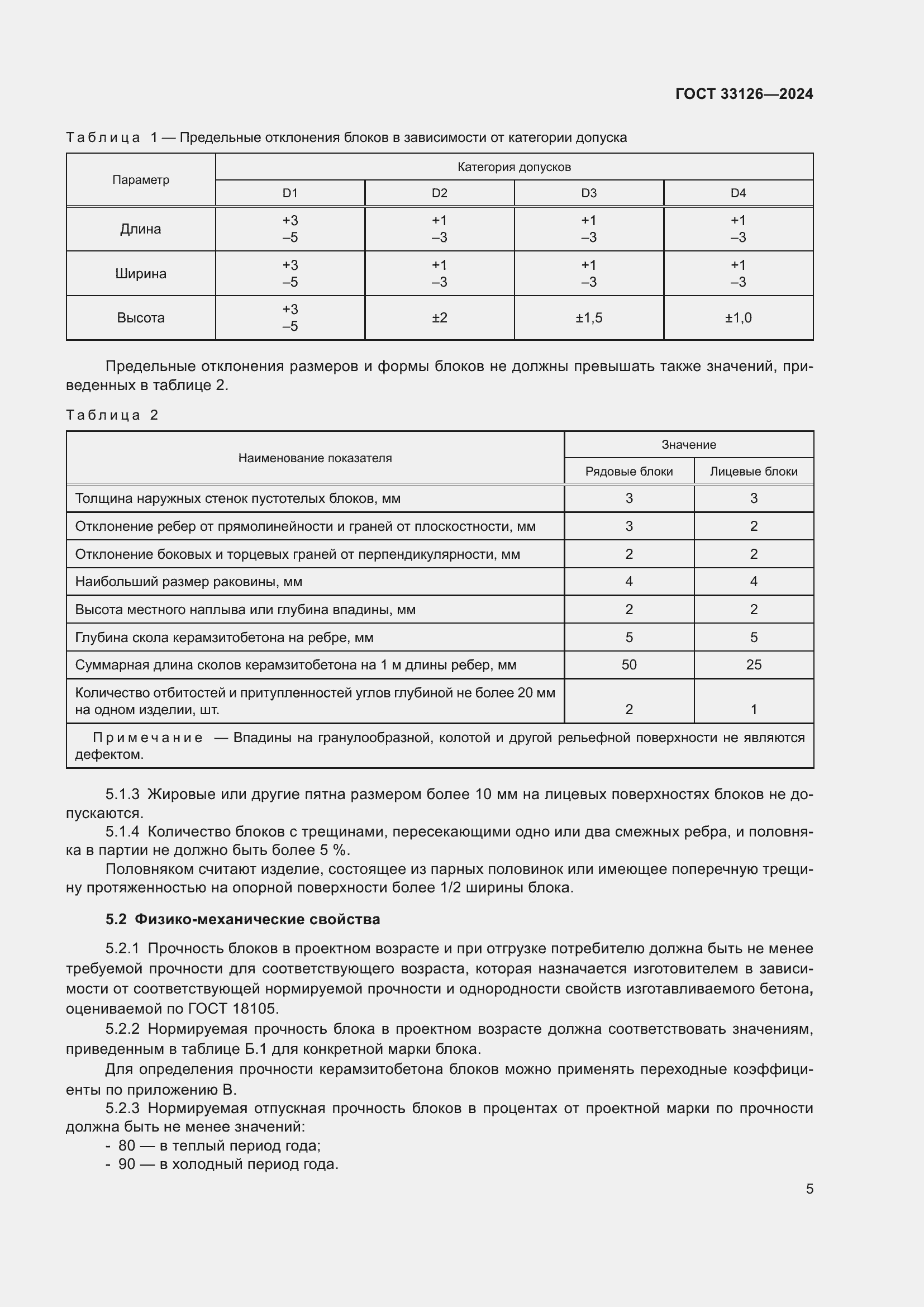 Страница 9 ГОСТ 33126-2024