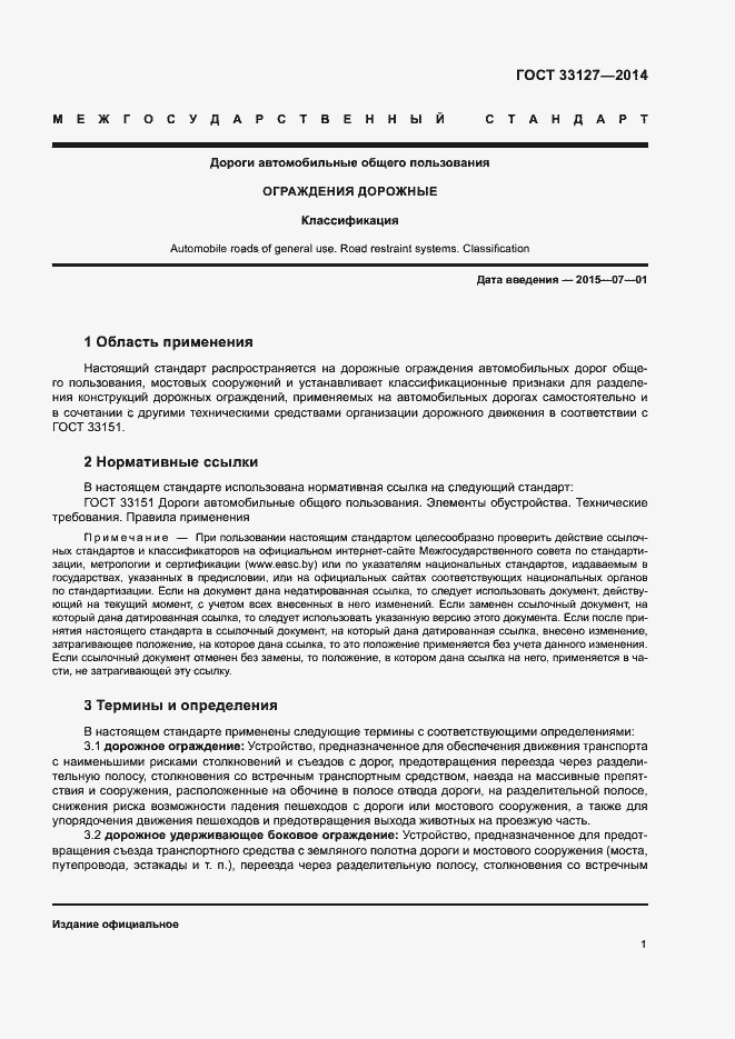 Страница 3 ГОСТ 33127-2014