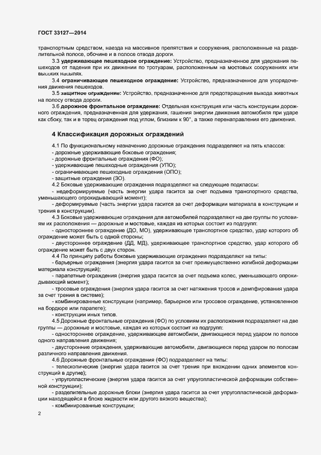 Страница 4 ГОСТ 33127-2014