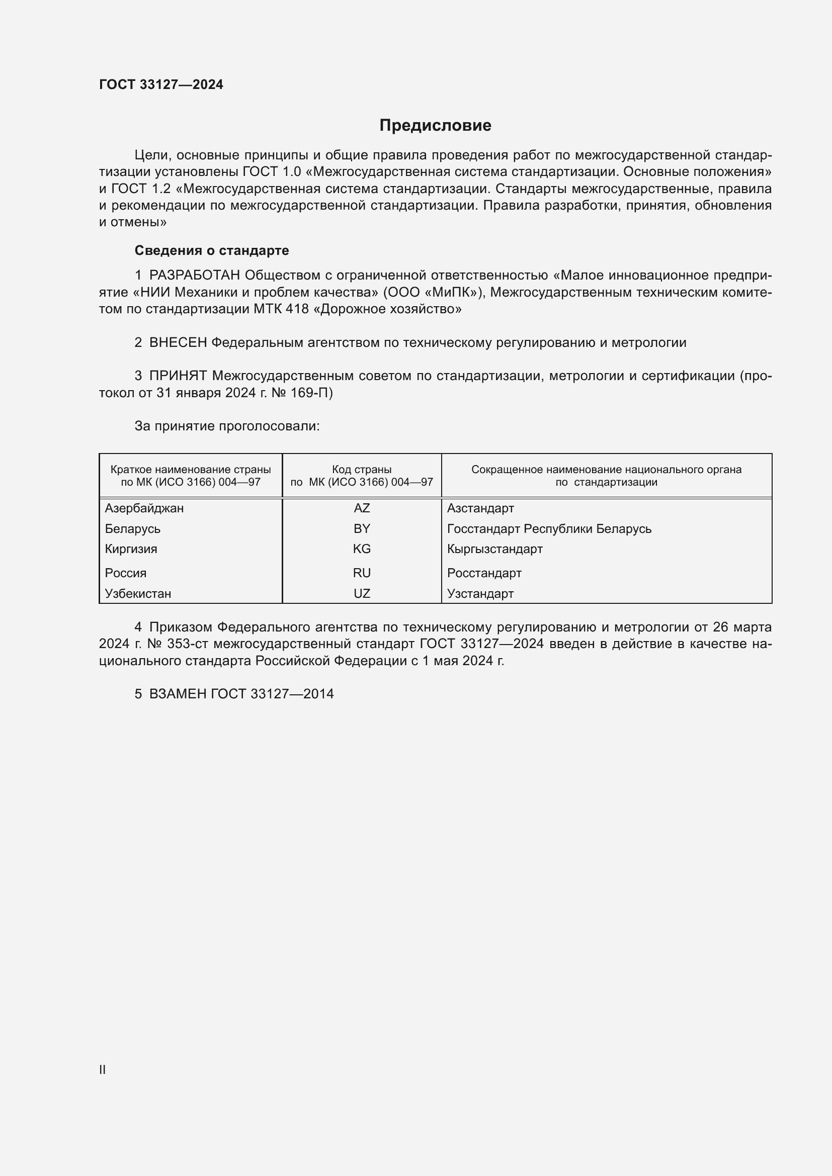 Страница 2 ГОСТ 33127-2024