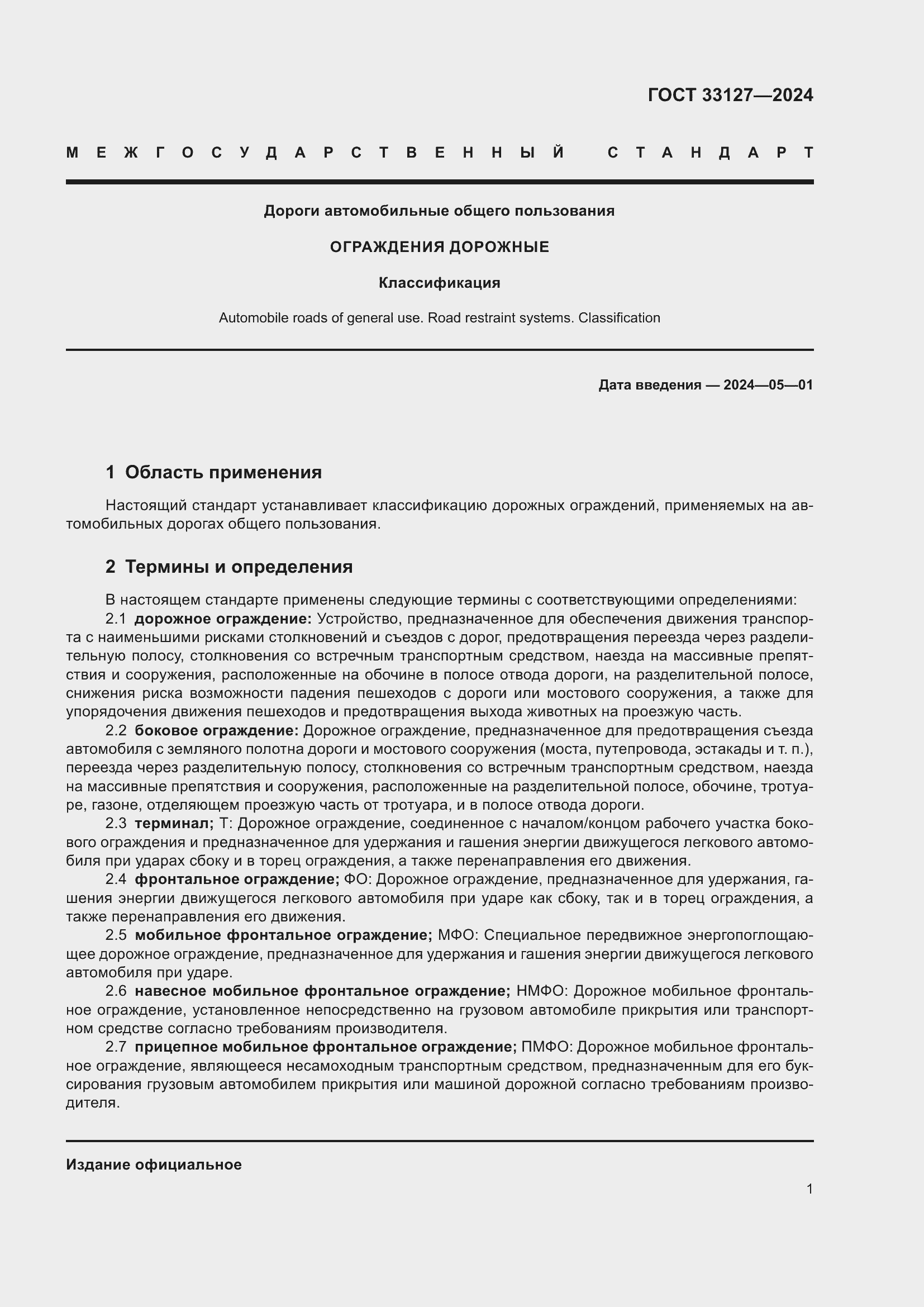 Страница 6 ГОСТ 33127-2024