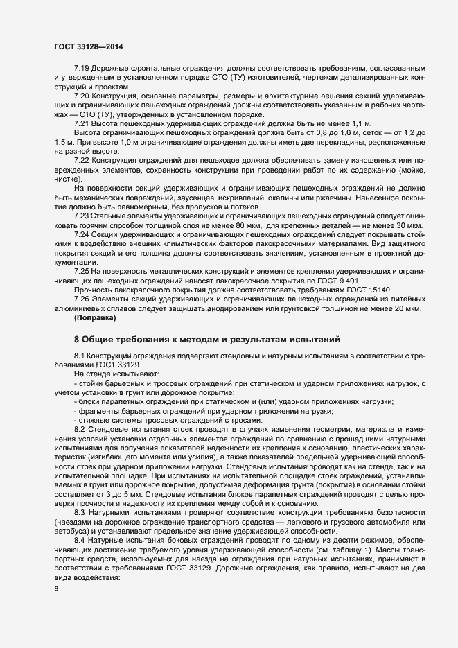 Страница 10 ГОСТ 33128-2014