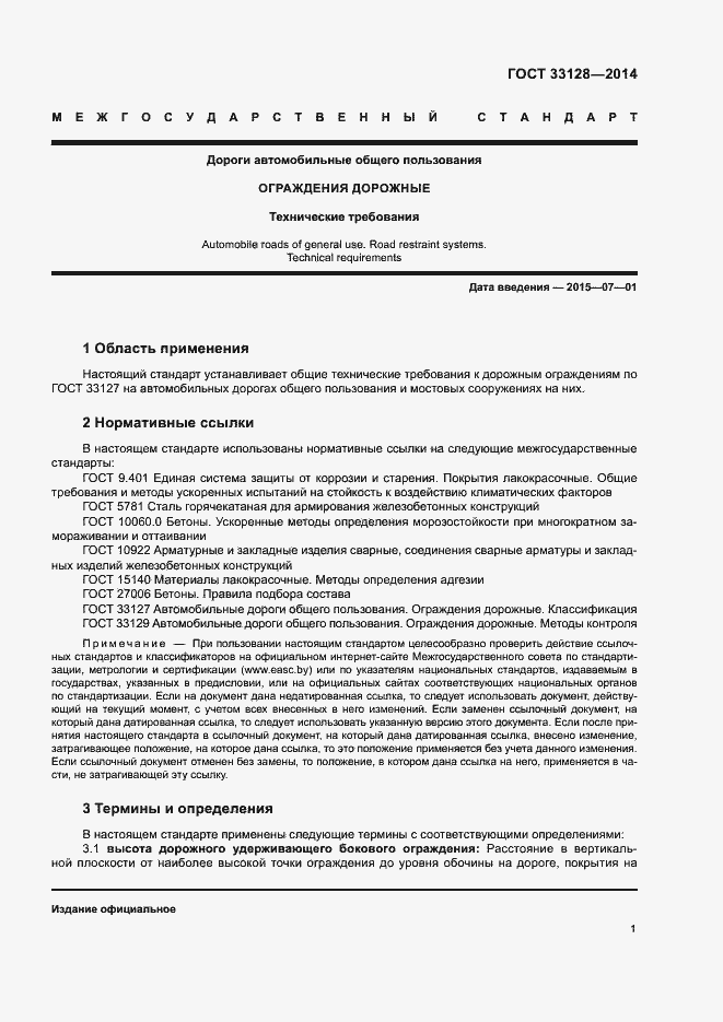 Страница 3 ГОСТ 33128-2014