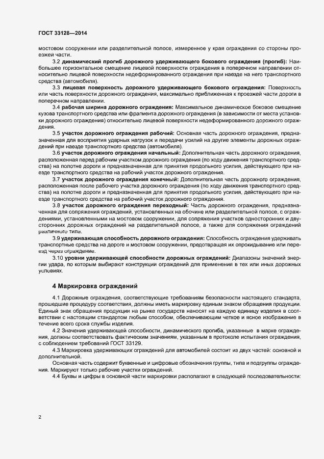 Страница 4 ГОСТ 33128-2014