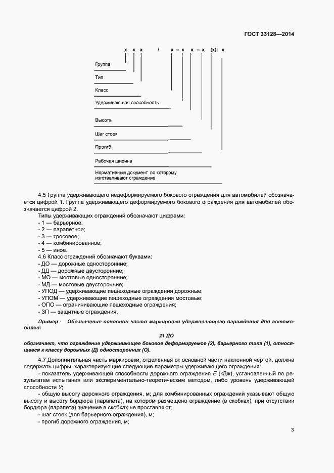 Страница 5 ГОСТ 33128-2014