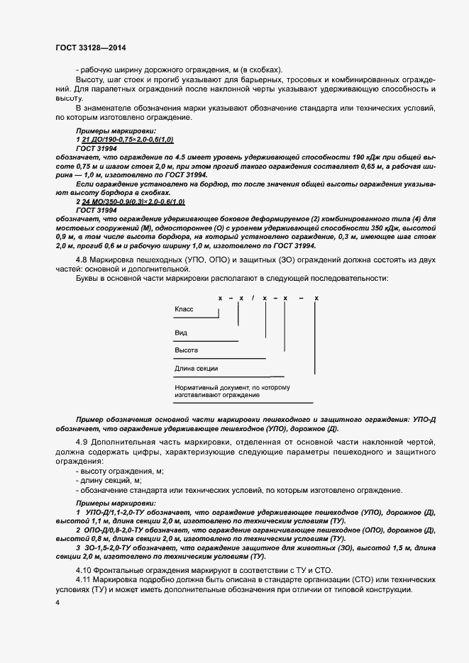 Страница 6 ГОСТ 33128-2014