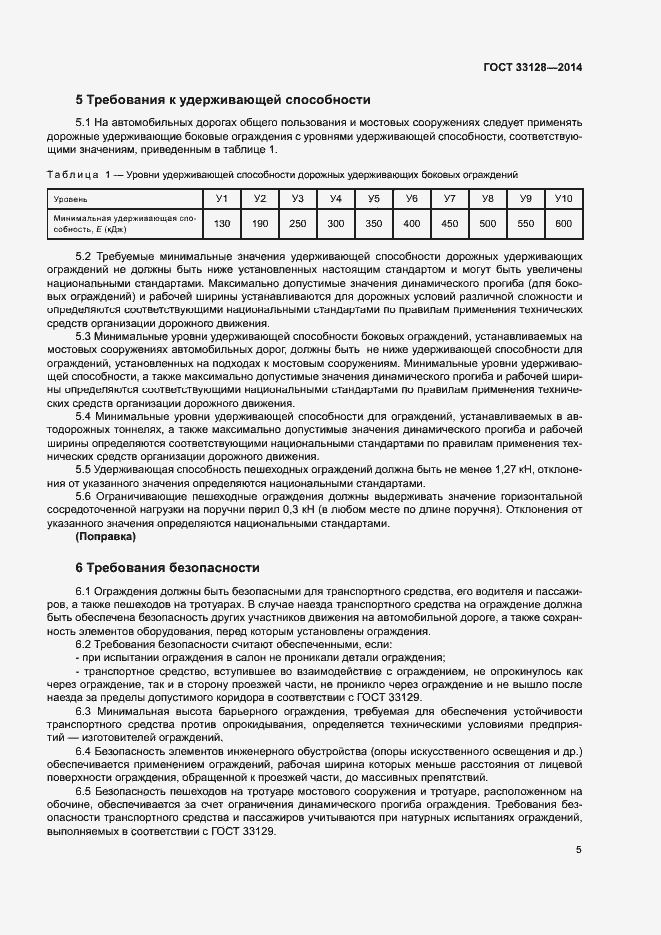 Страница 7 ГОСТ 33128-2014