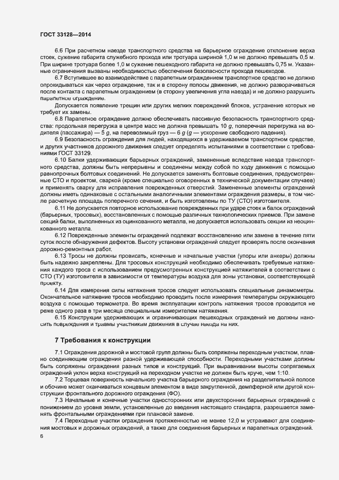 Страница 8 ГОСТ 33128-2014