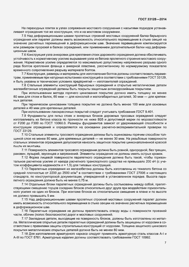 Страница 9 ГОСТ 33128-2014
