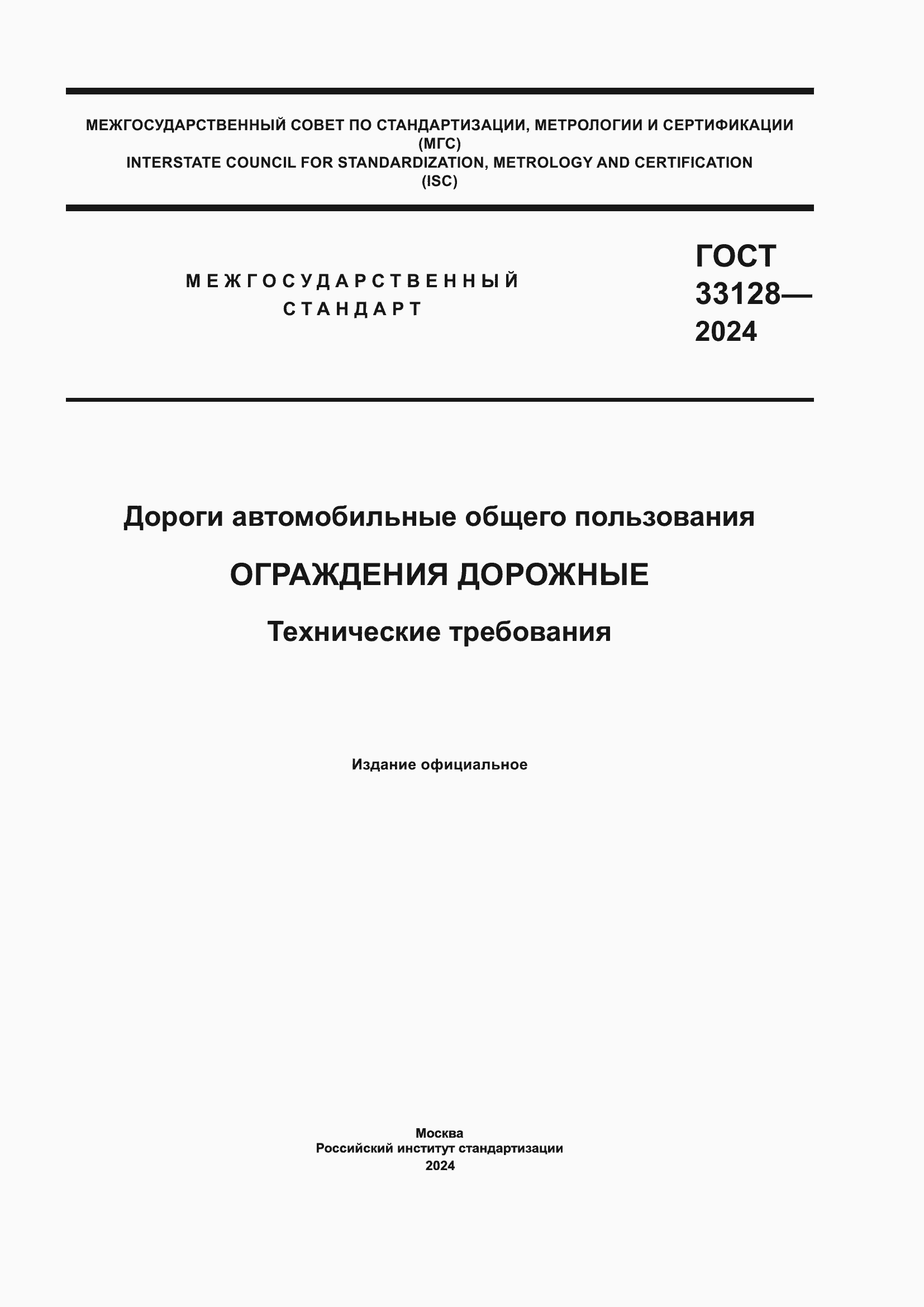 Страница 1 ГОСТ 33128-2024