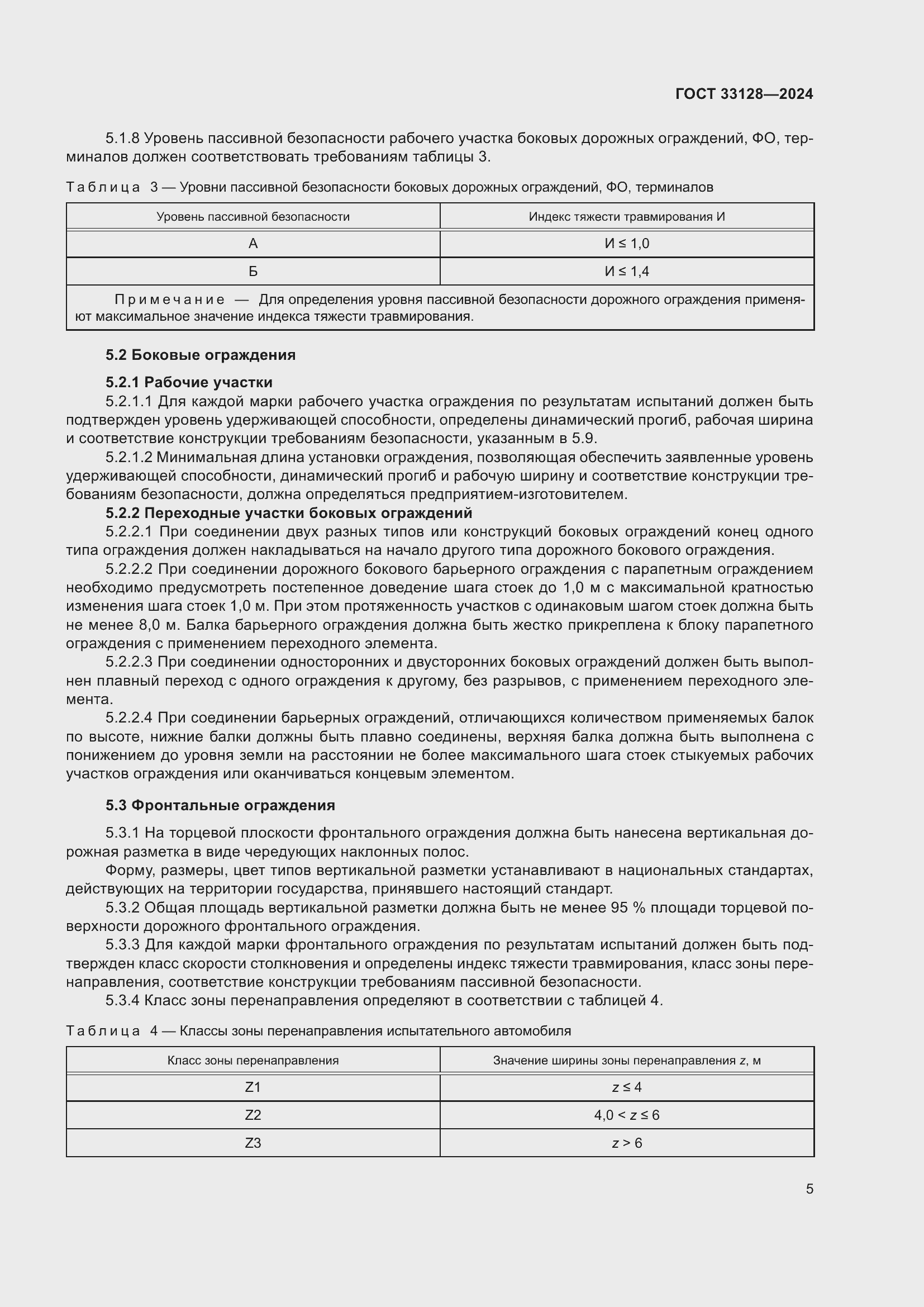 Страница 10 ГОСТ 33128-2024