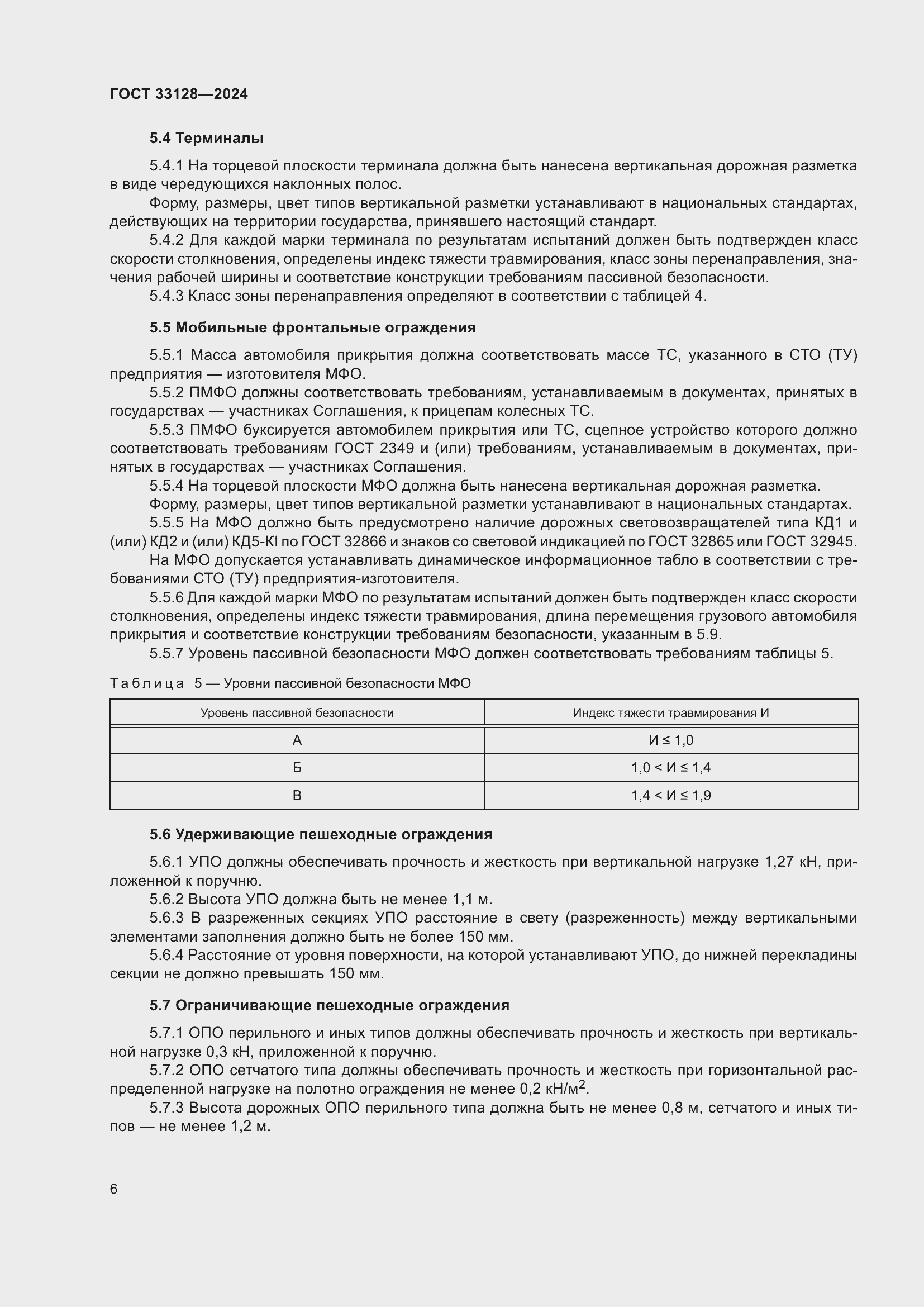 Страница 11 ГОСТ 33128-2024