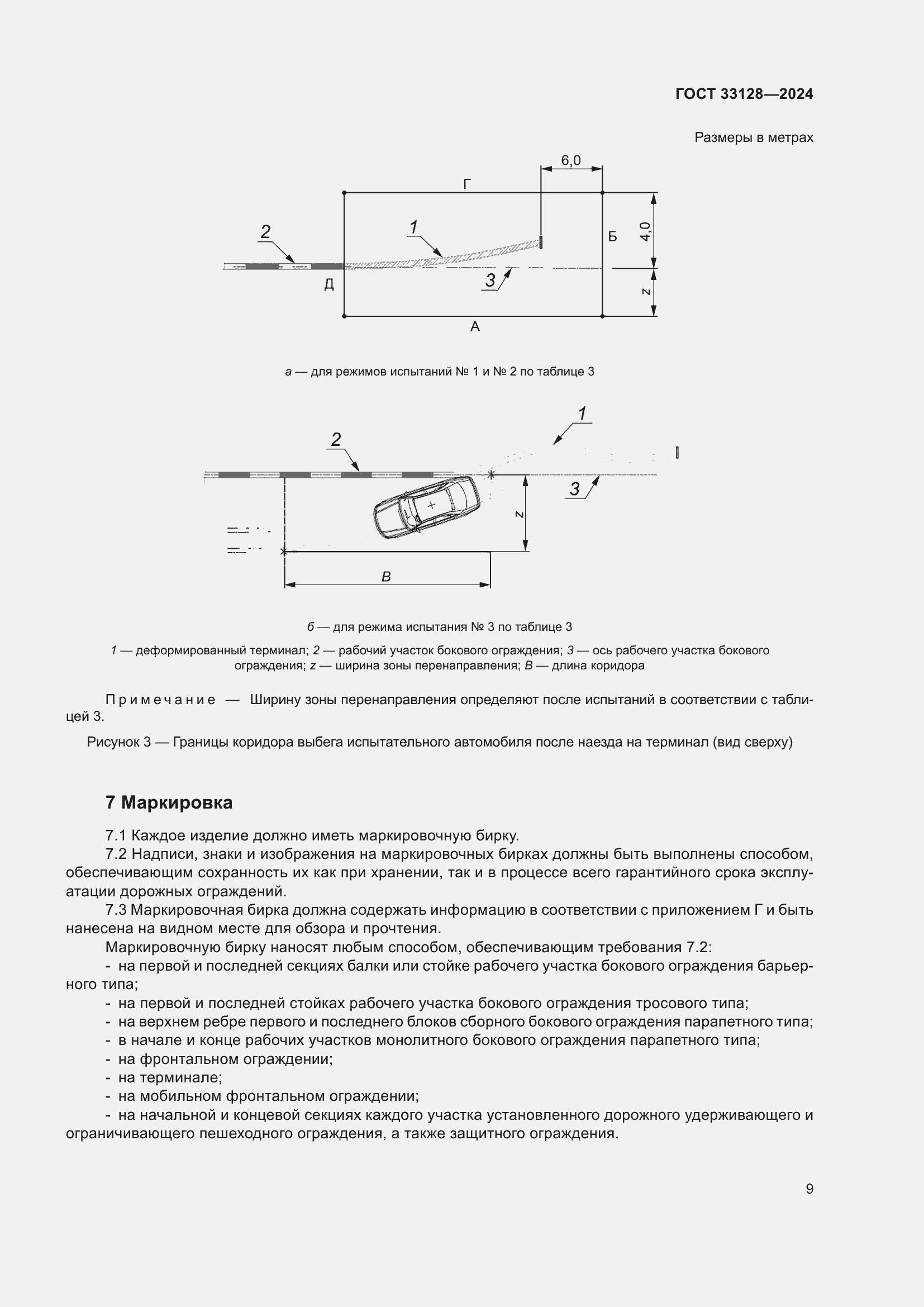 Страница 14 ГОСТ 33128-2024