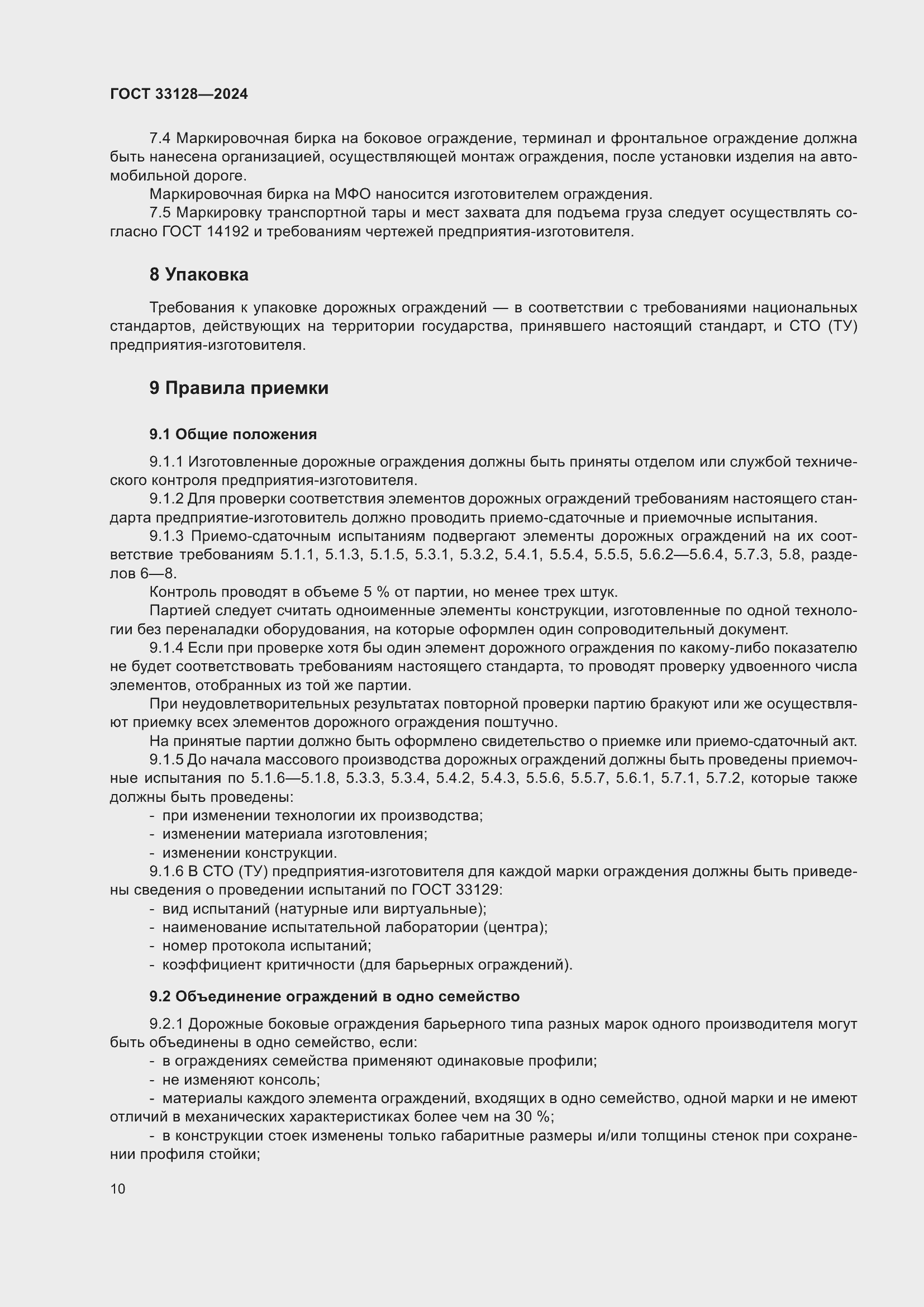 Страница 15 ГОСТ 33128-2024