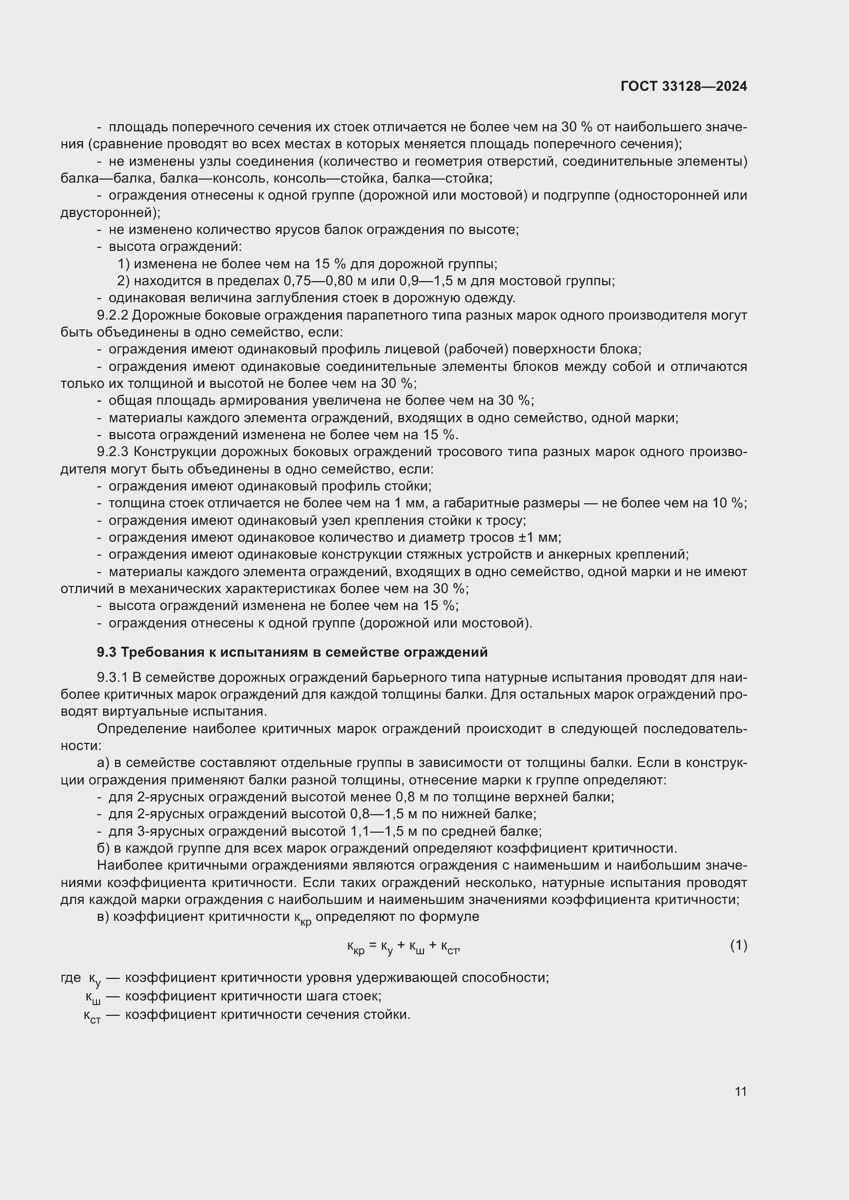 Страница 16 ГОСТ 33128-2024