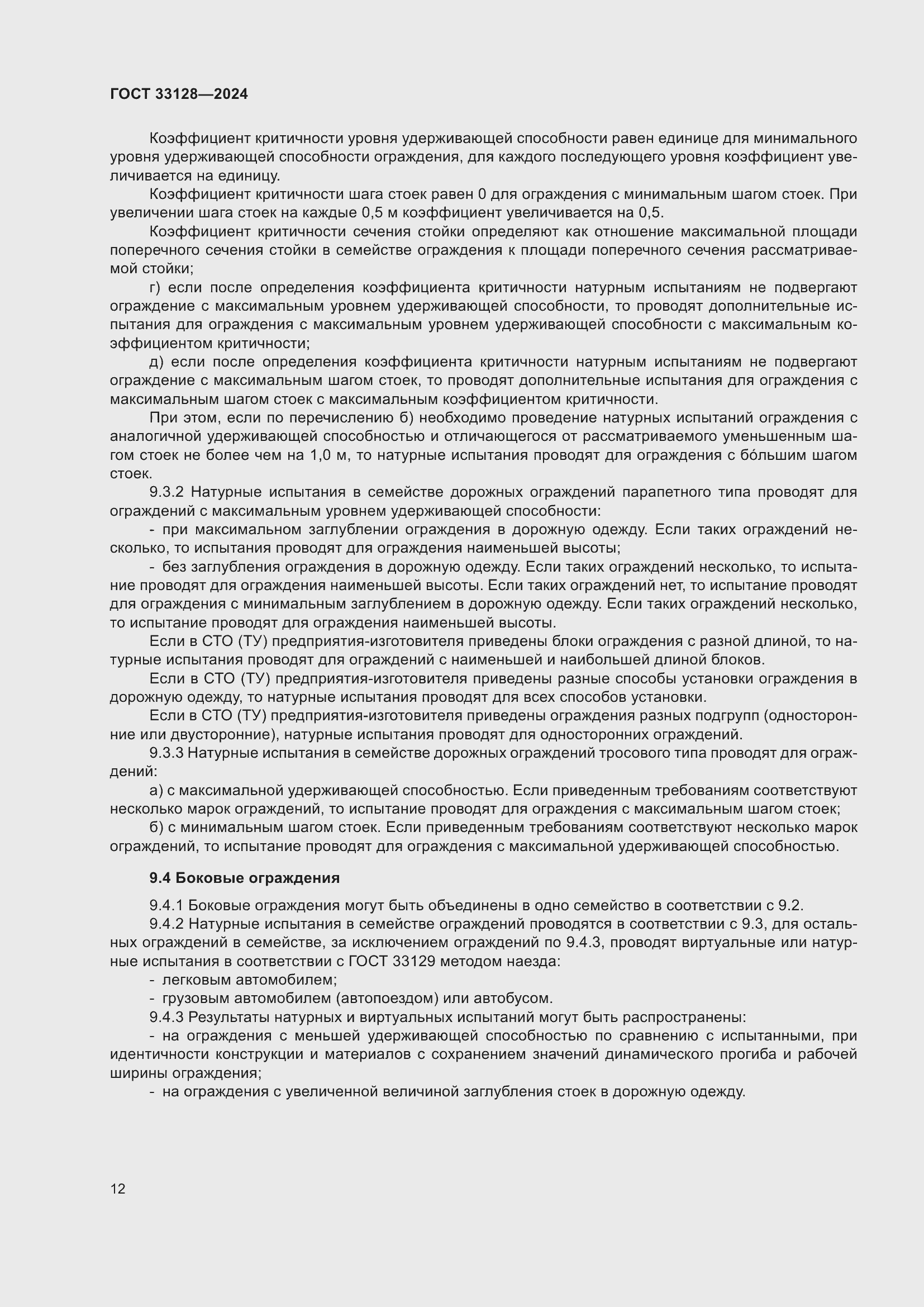 Страница 17 ГОСТ 33128-2024